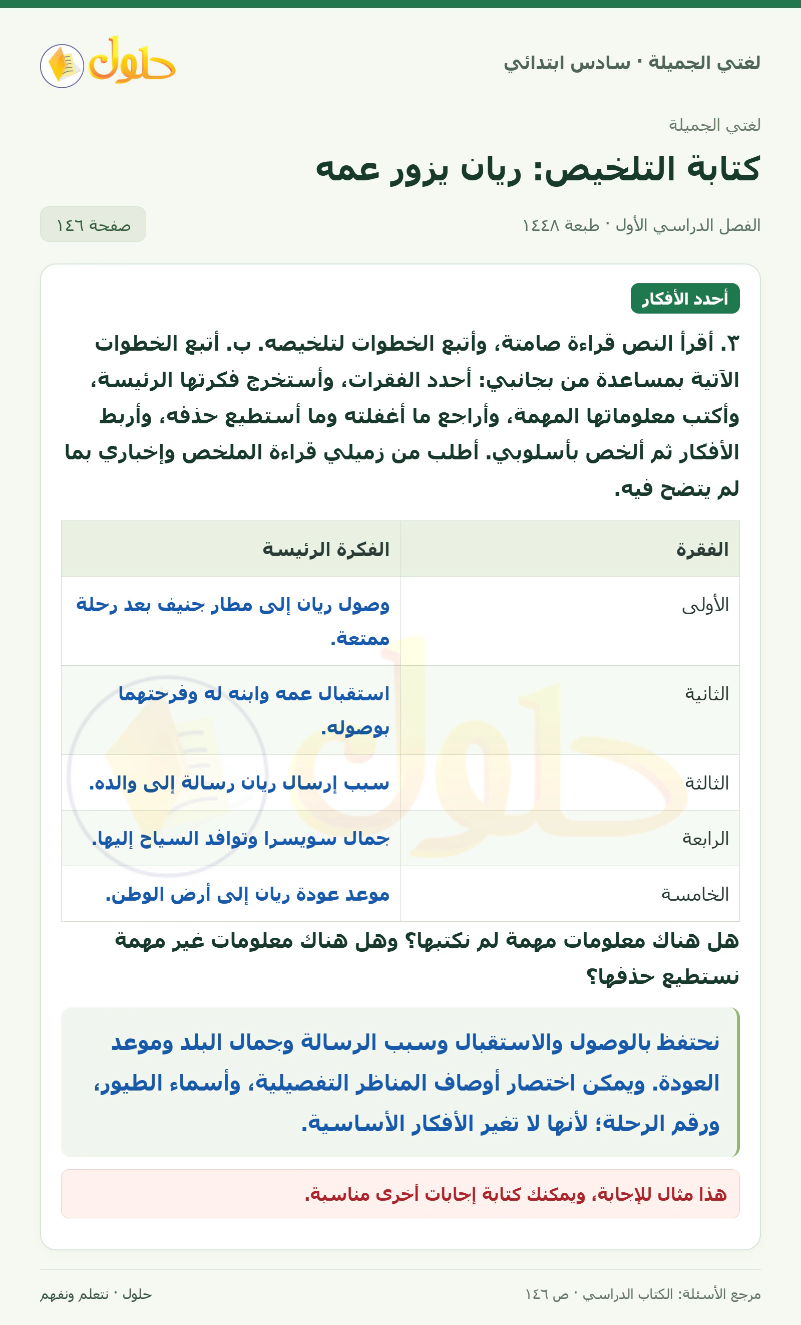 حل لغتي الجميلة للصف السادس الابتدائي صفحة 146: أملأ جدول الفقرة والفكرة الرئيسة لرسالة ريان