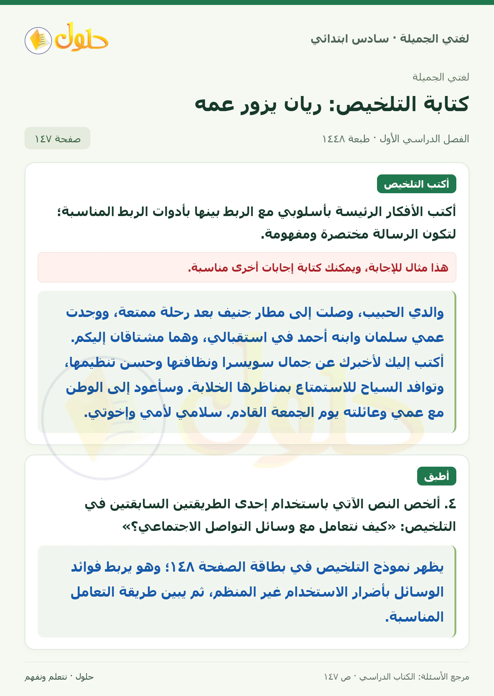 حل لغتي الجميلة للصف السادس الابتدائي صفحة 147: تلخيص رسالة ريان