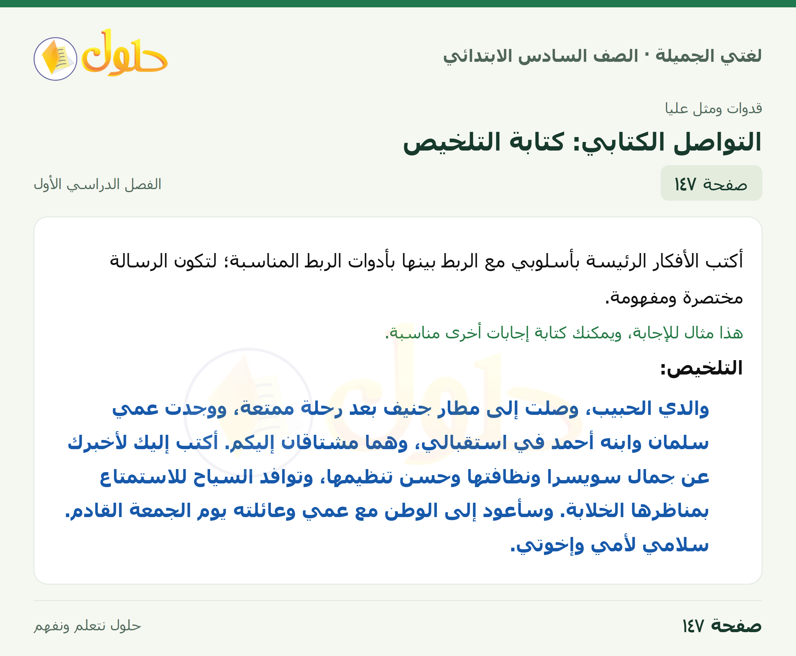 لغتي الجميلة للصف السادس الابتدائي صفحة 147