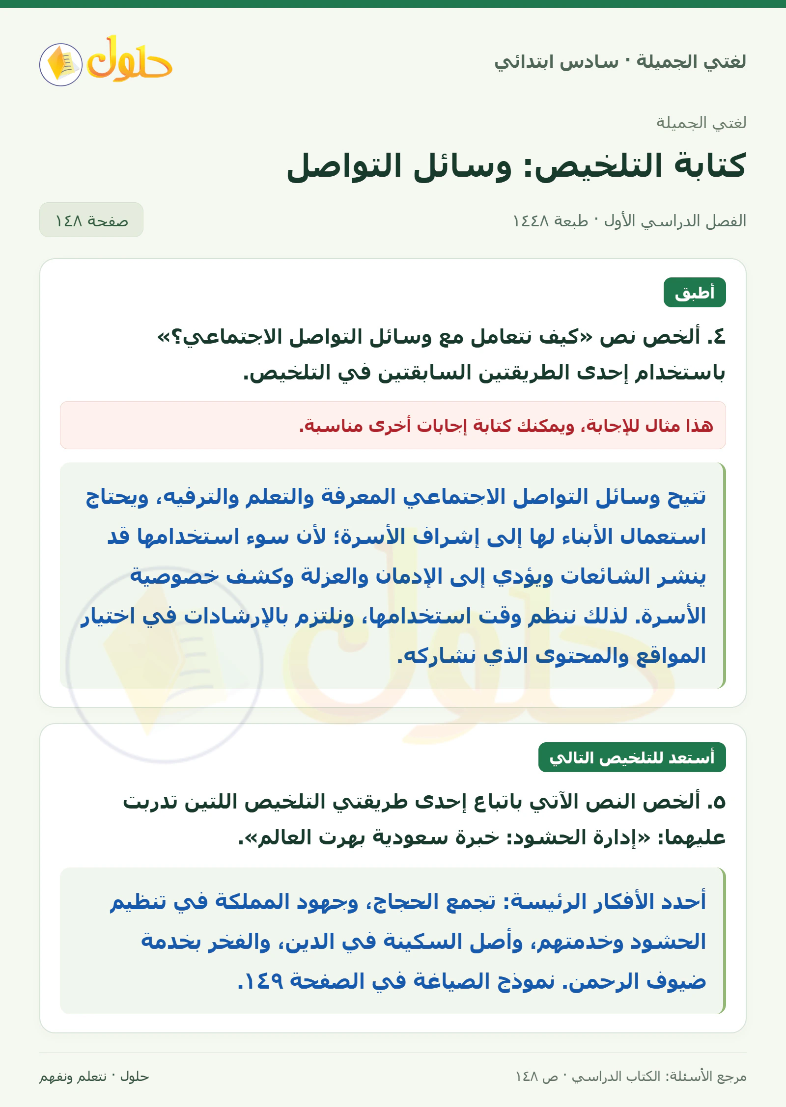 حل لغتي الجميلة للصف السادس الابتدائي صفحة 148: تلخيص نص وسائل التواصل الاجتماعي