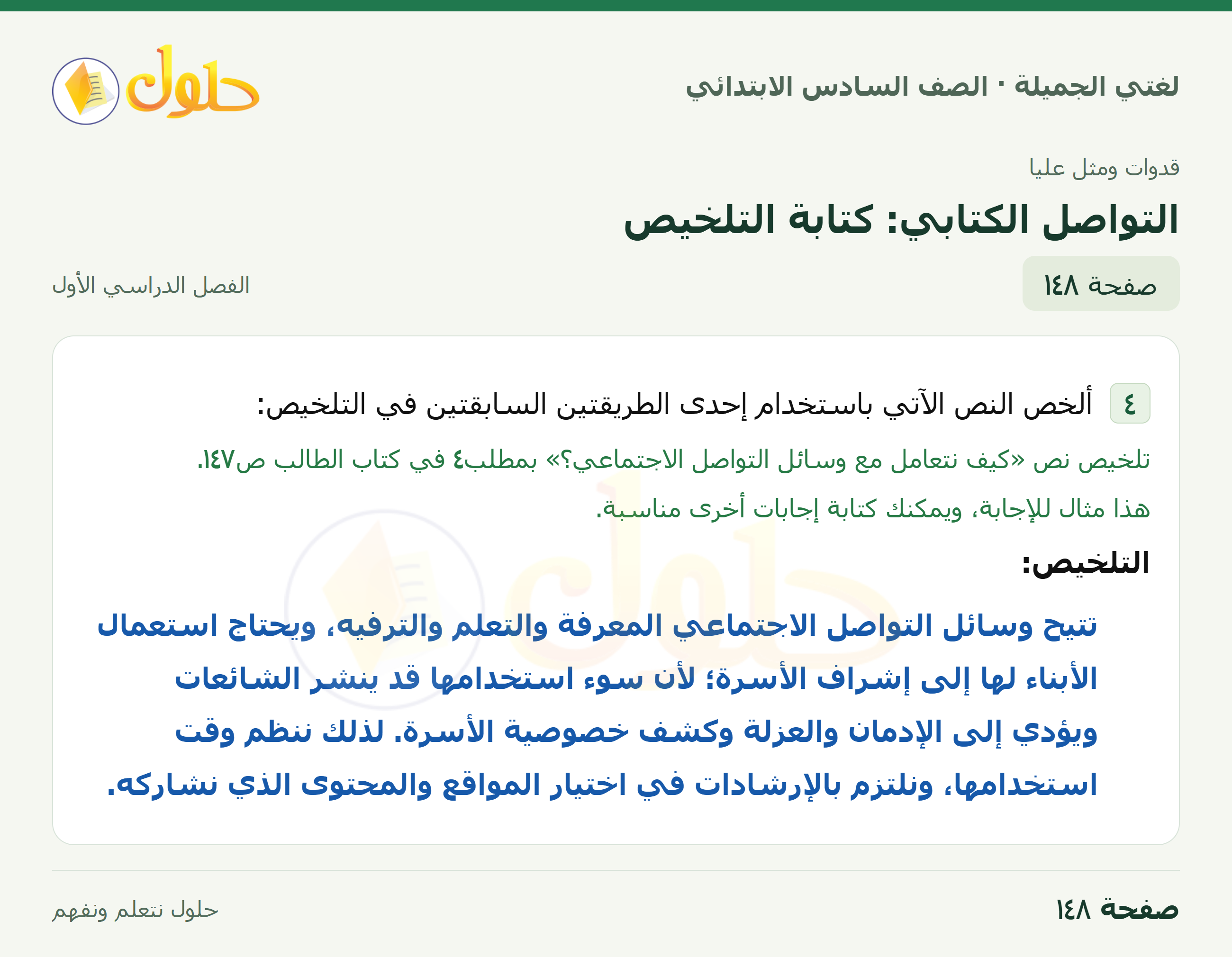 لغتي الجميلة للصف السادس الابتدائي صفحة 148