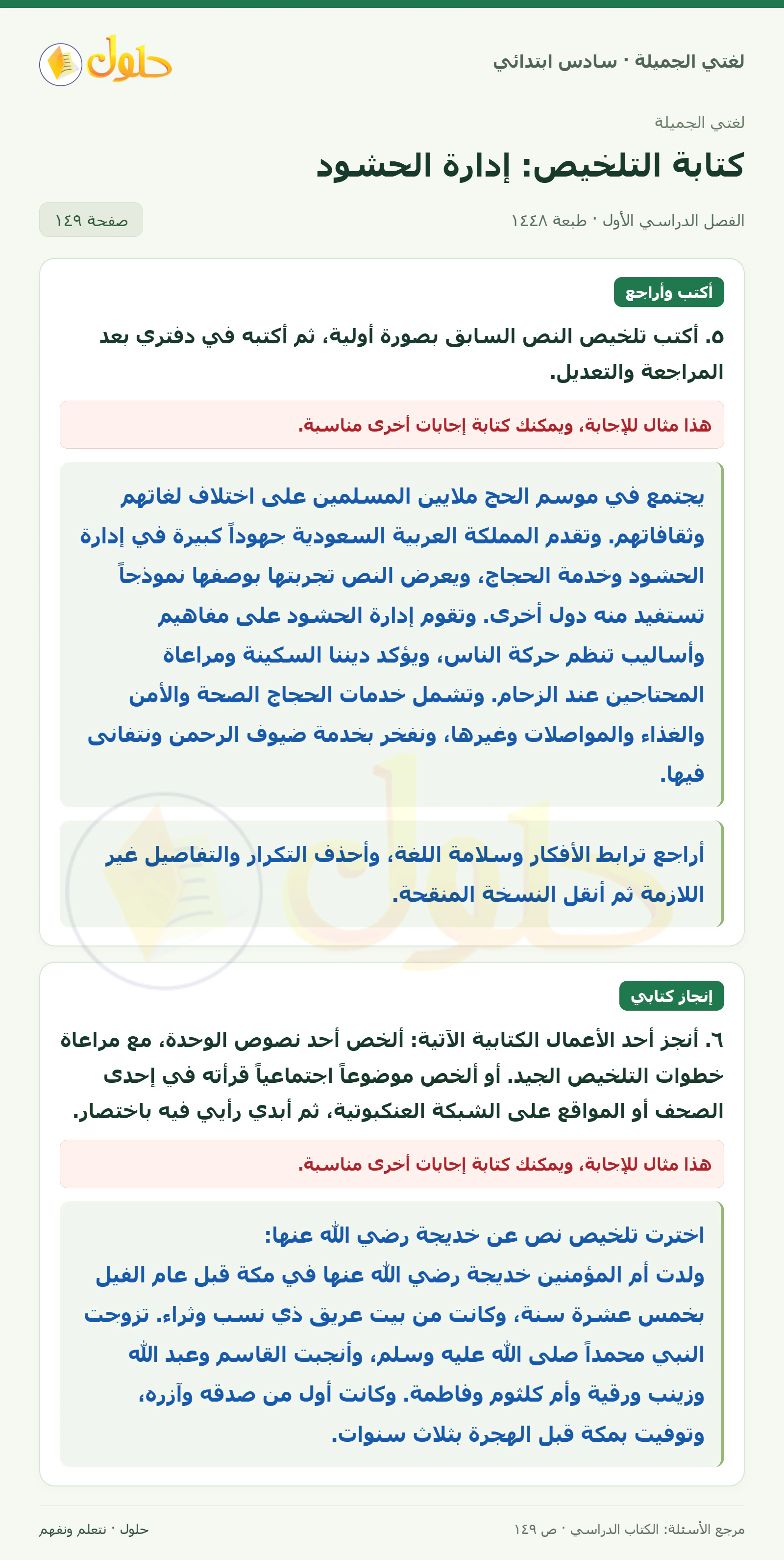 حل لغتي الجميلة للصف السادس الابتدائي صفحة 149: تلخيص إدارة الحشود