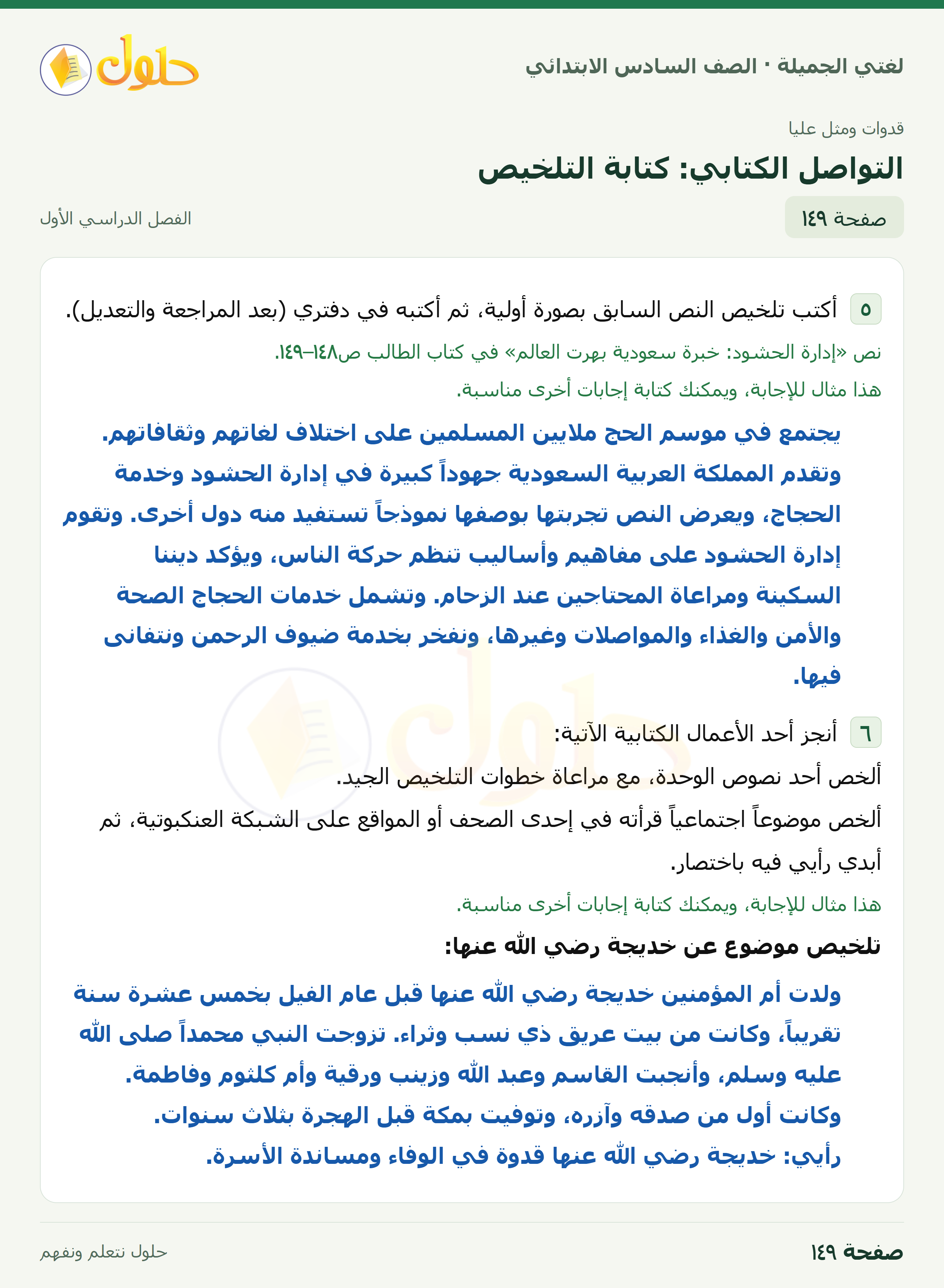 لغتي الجميلة للصف السادس الابتدائي صفحة 149