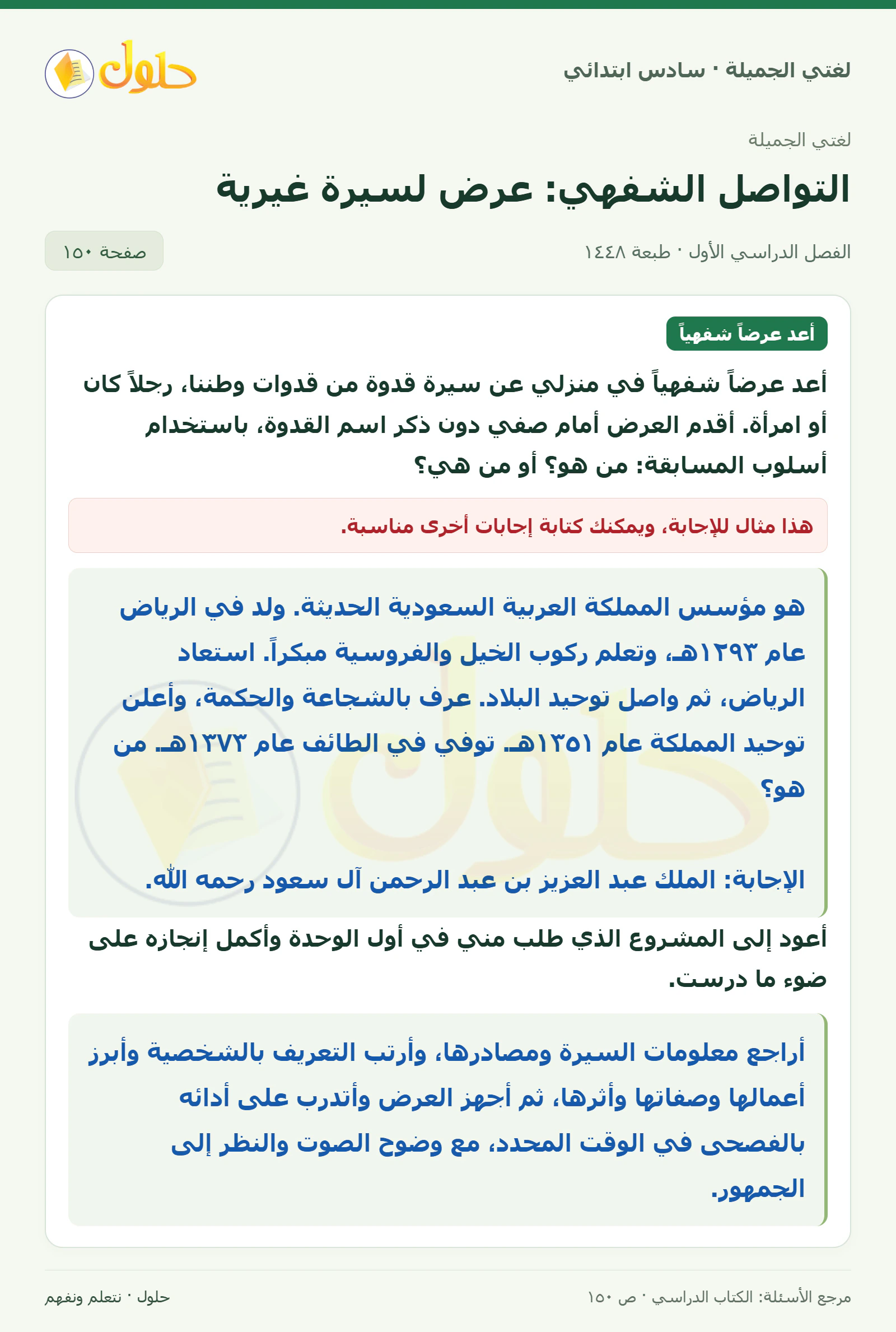 حل لغتي الجميلة للصف السادس الابتدائي صفحة 150: العرض الشفهي لسيرة قدوة