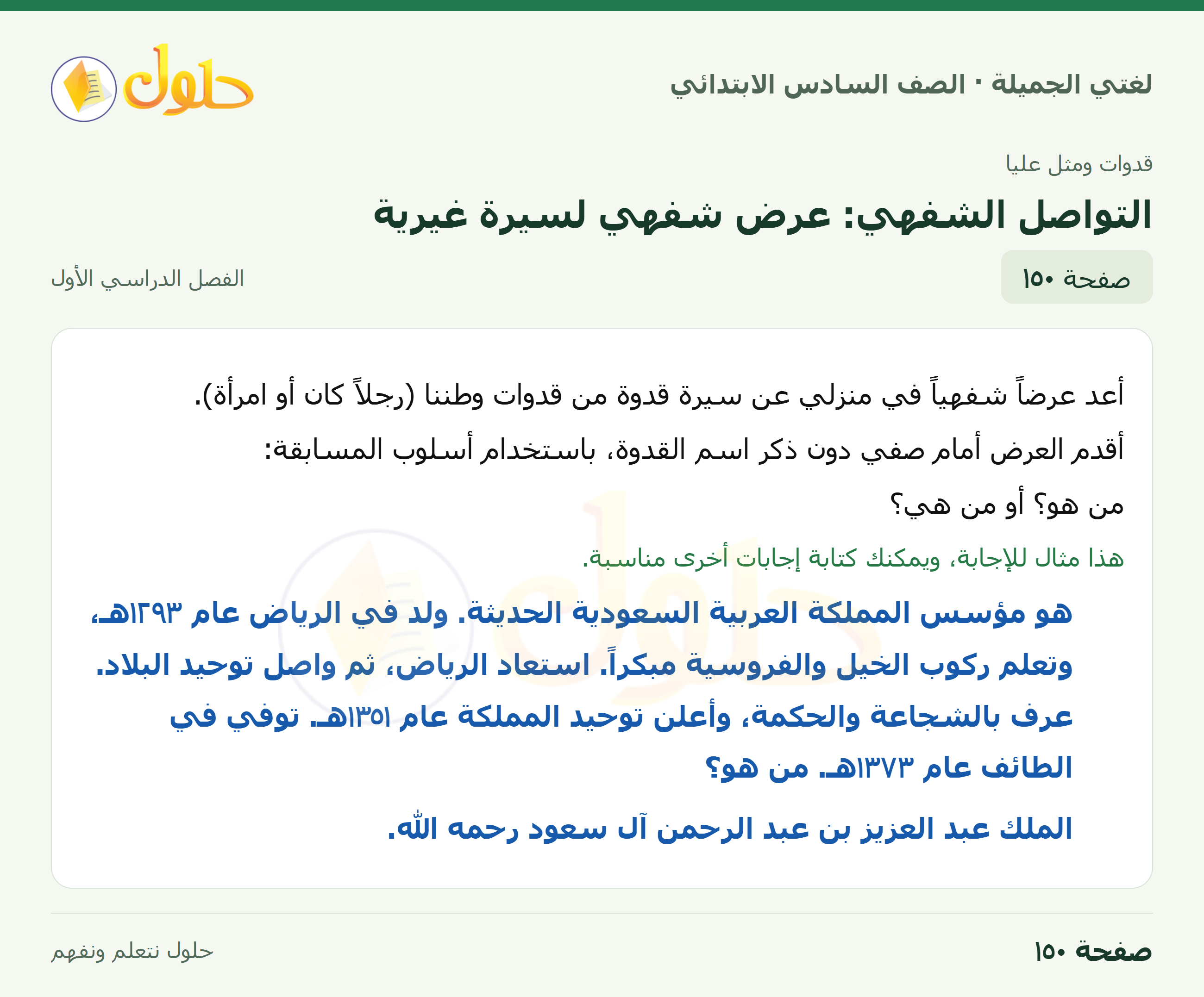 لغتي الجميلة للصف السادس الابتدائي صفحة 150