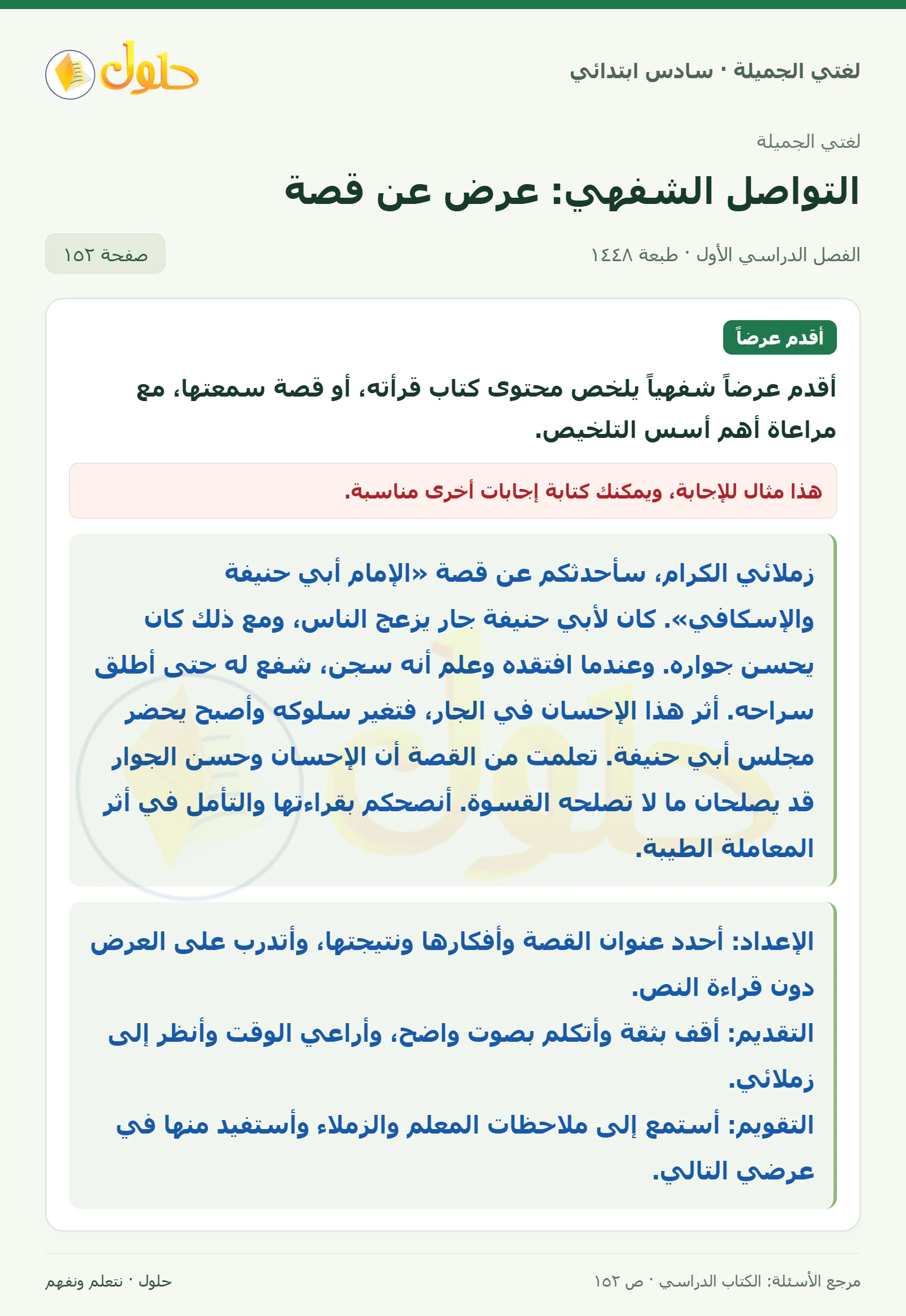 حل لغتي الجميلة للصف السادس الابتدائي صفحة 152: أقدم عرضًا شفهيًا ملخصًا عن كتاب أو قصة
