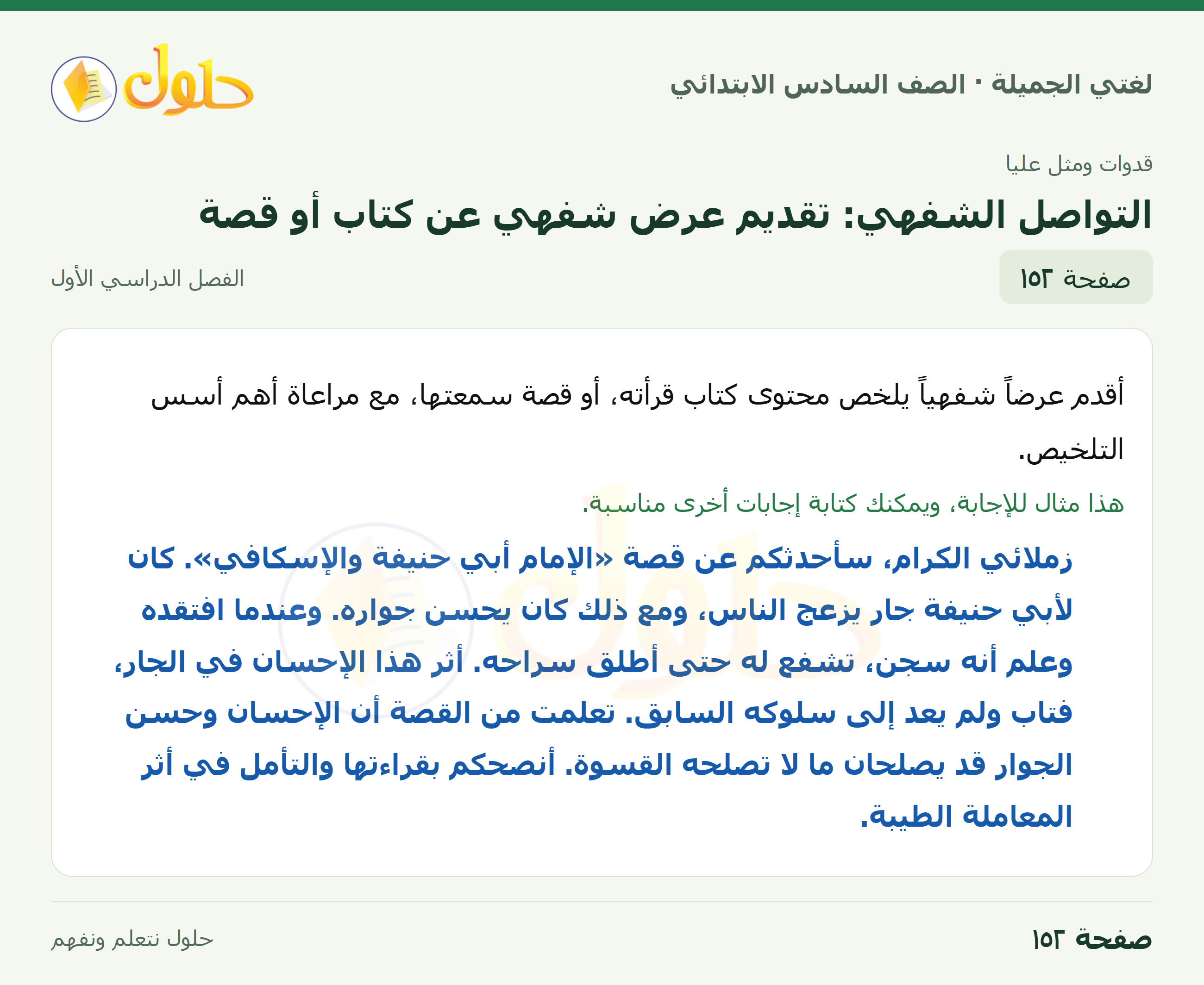 لغتي الجميلة للصف السادس الابتدائي صفحة 152