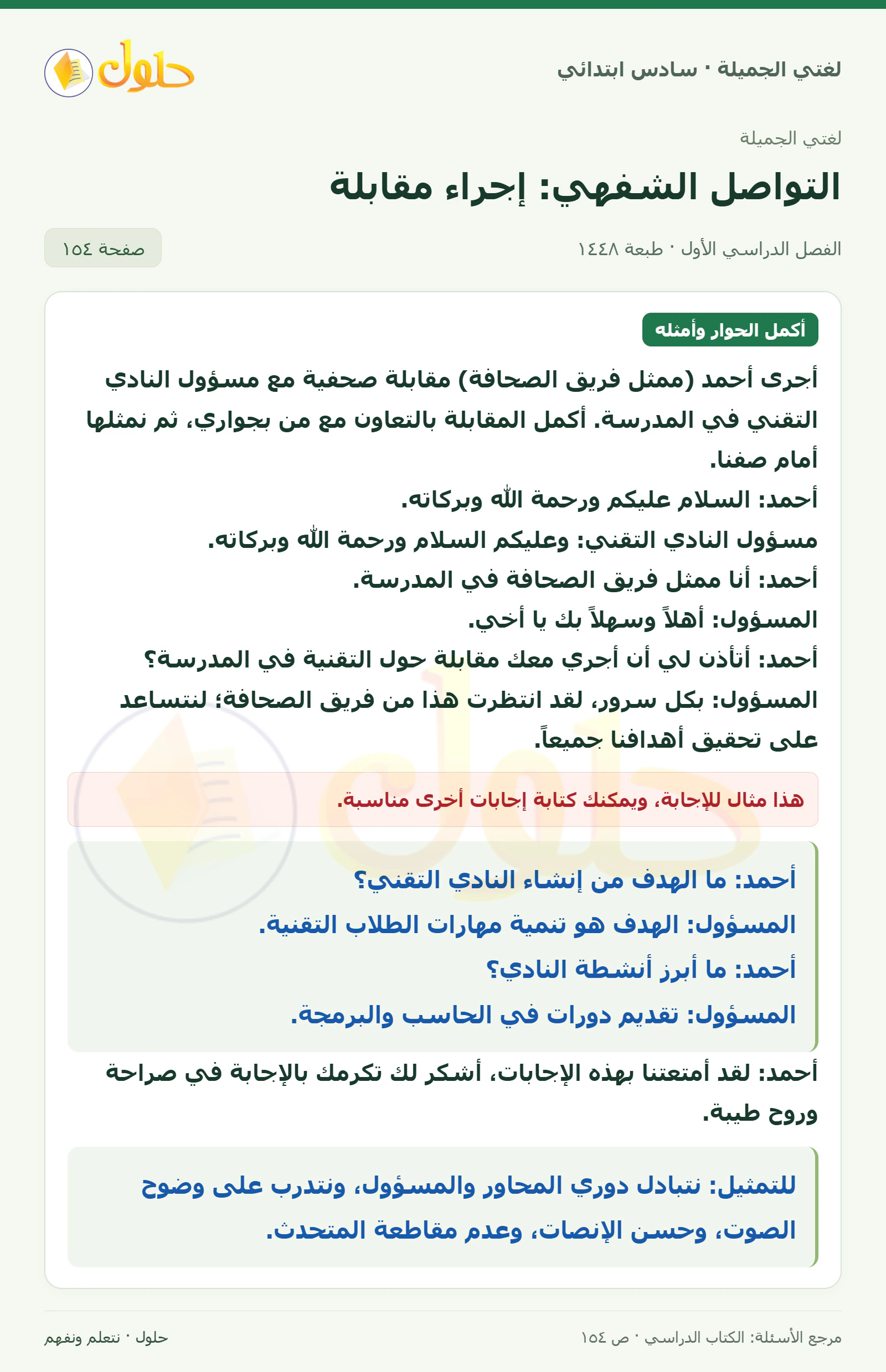 حل لغتي الجميلة للصف السادس الابتدائي صفحة 154: أكمل المقابلة مع مسؤول النادي التقني ثم نمثلها