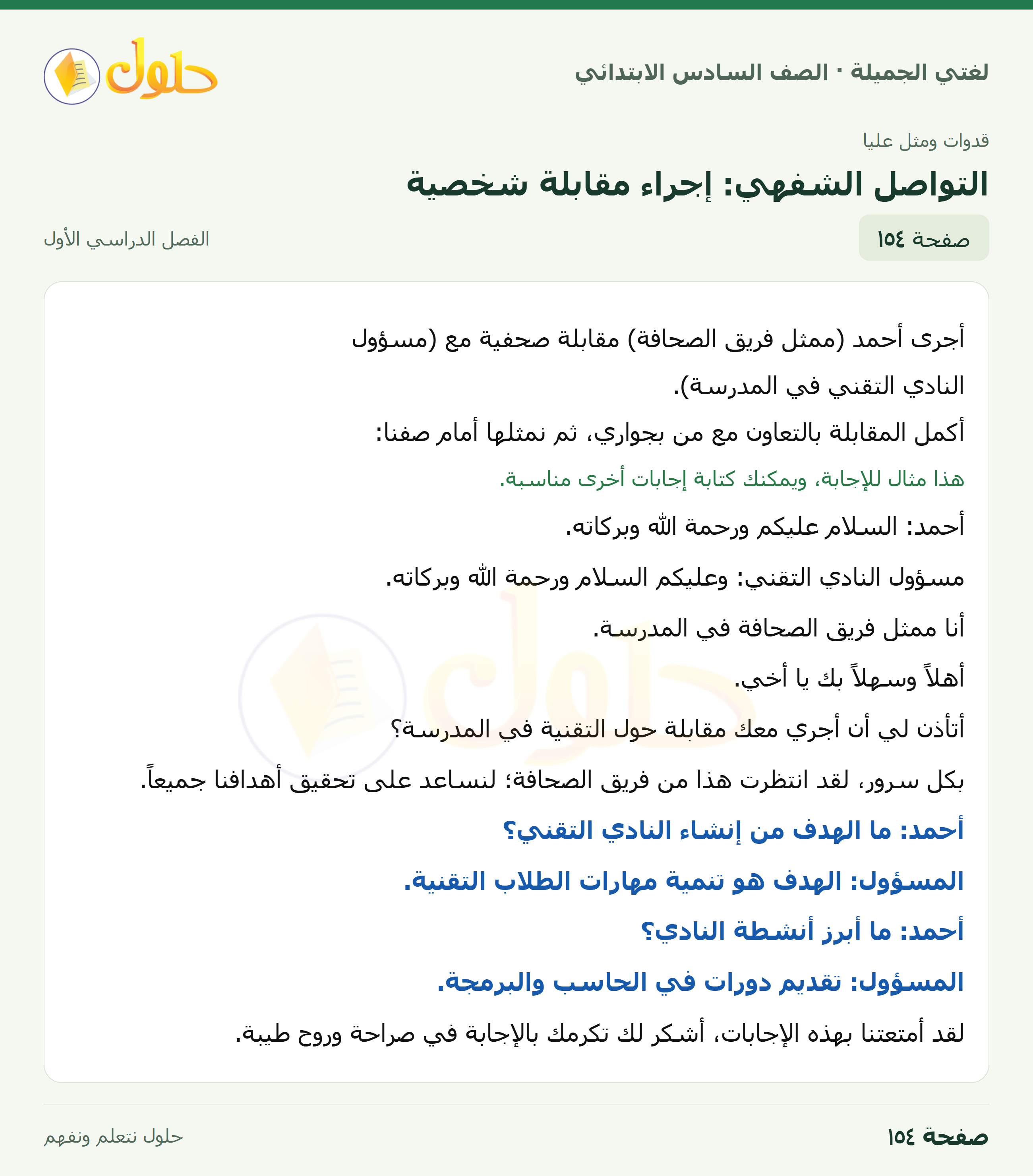 لغتي الجميلة للصف السادس الابتدائي صفحة 154