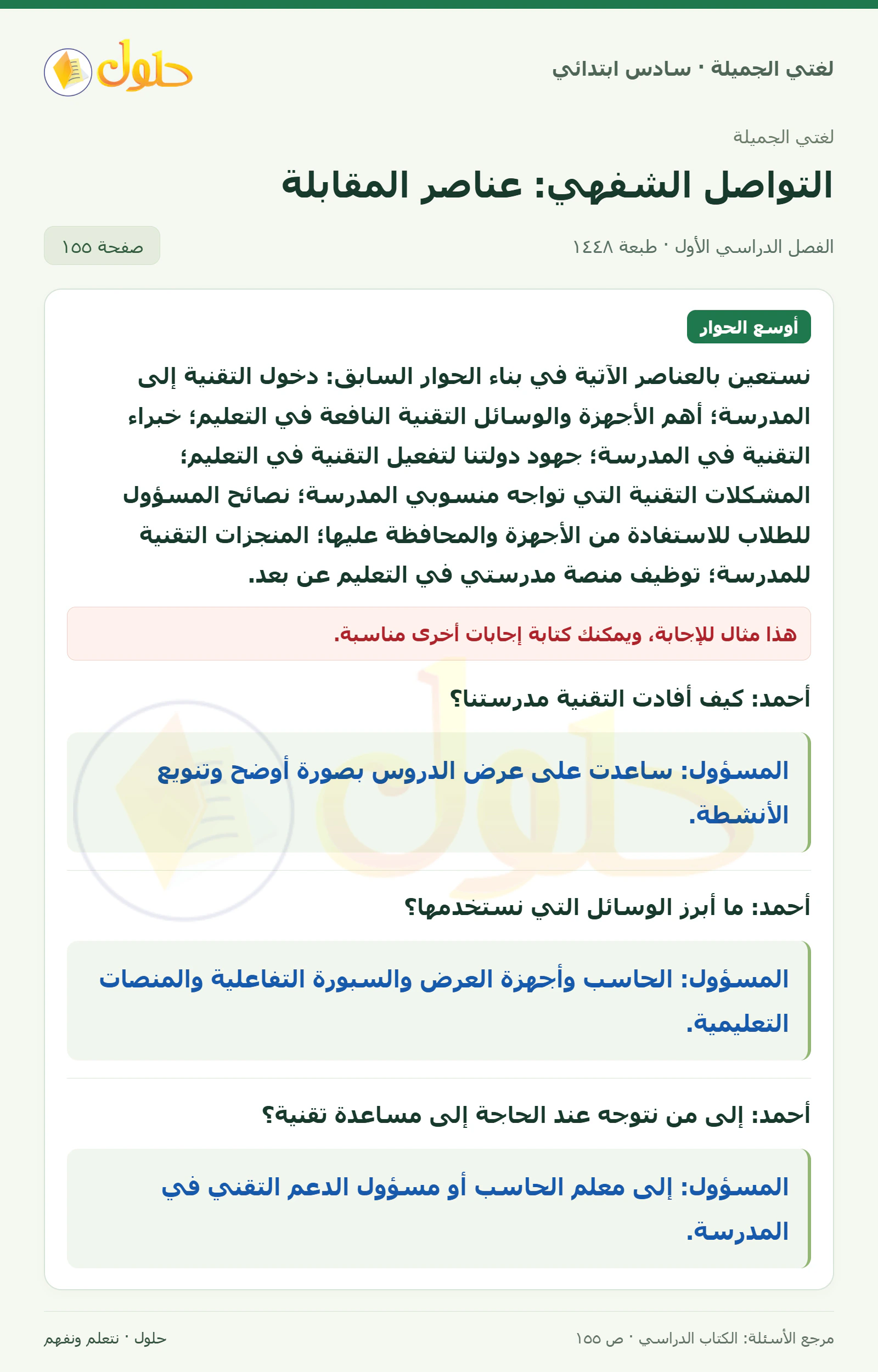 حل لغتي الجميلة للصف السادس الابتدائي صفحة 155: تقويم الأداء في الحوار، الجزء 1
