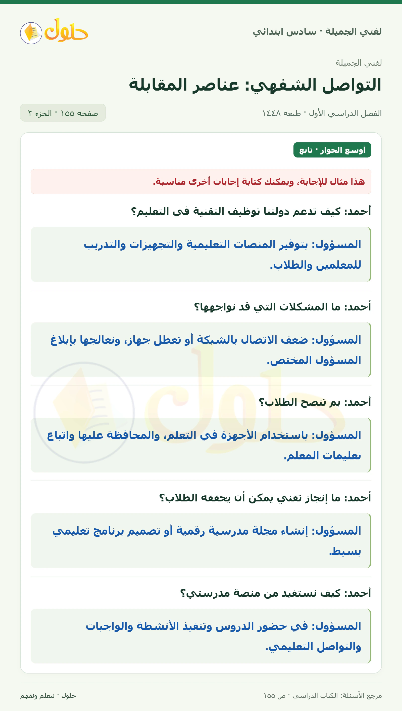 حل لغتي الجميلة للصف السادس الابتدائي صفحة 155: تقويم الأداء في الحوار، الجزء 2