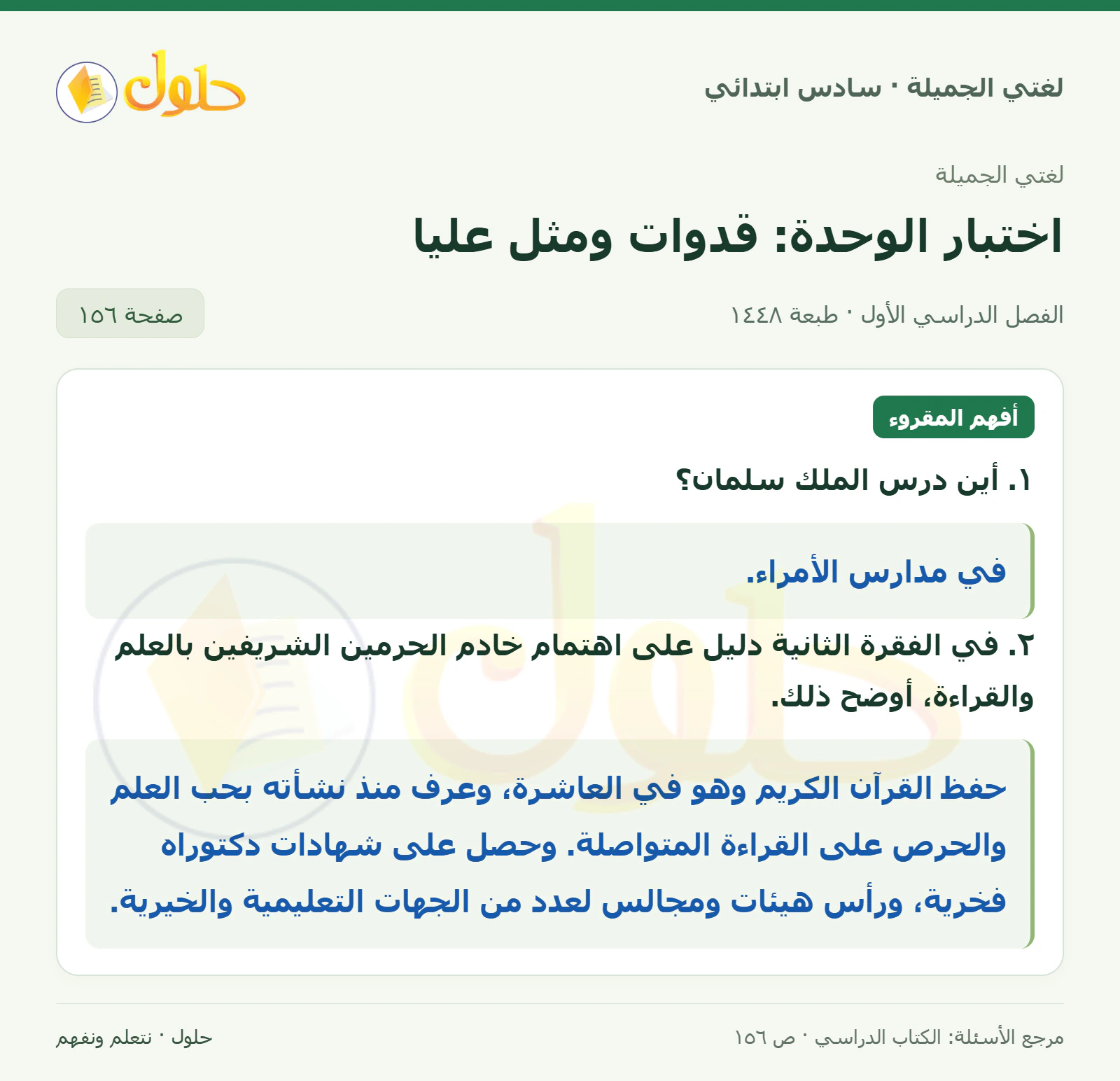 حل لغتي الجميلة للصف السادس الابتدائي صفحة 156: أين درس الملك سلمان