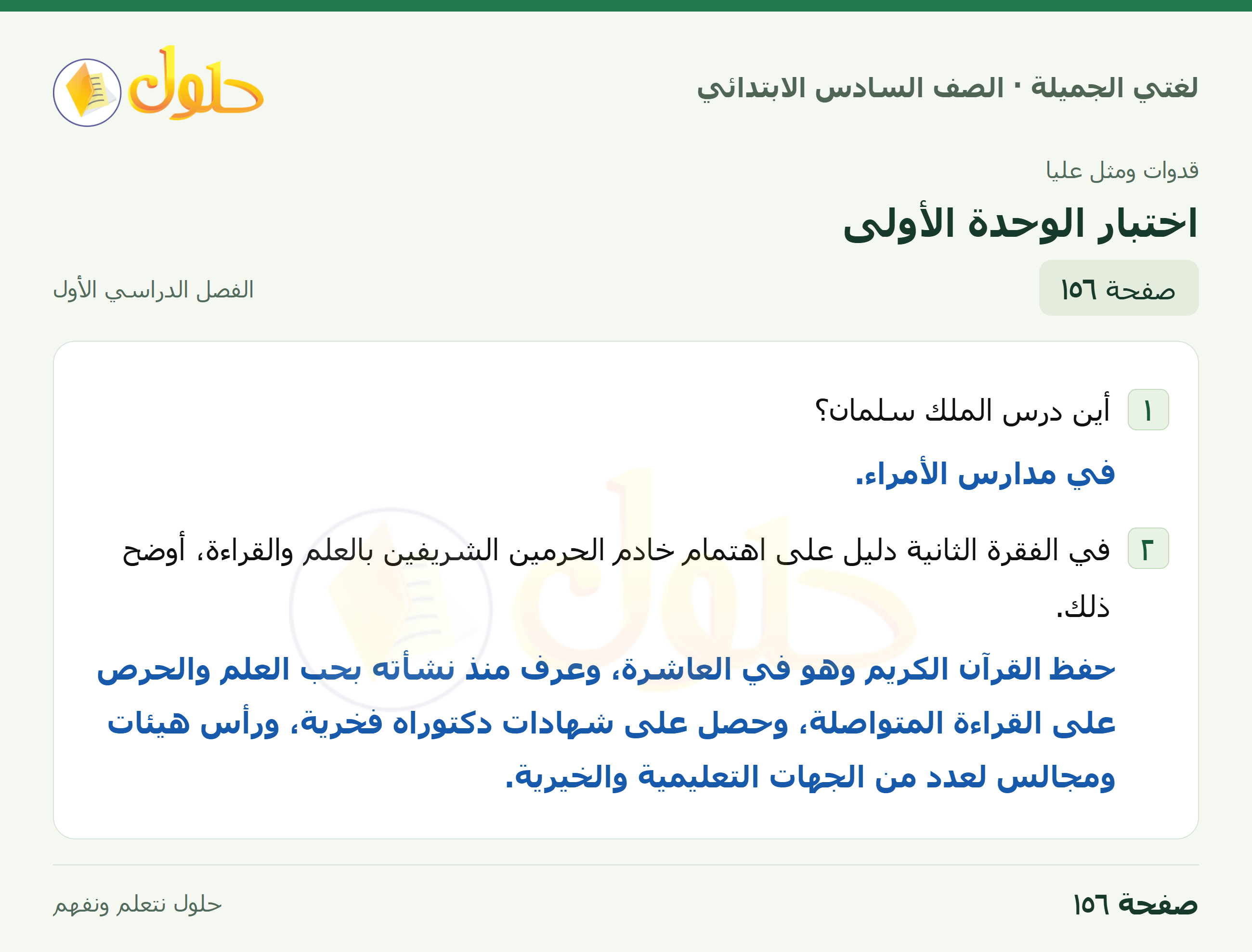 لغتي الجميلة للصف السادس الابتدائي صفحة 156