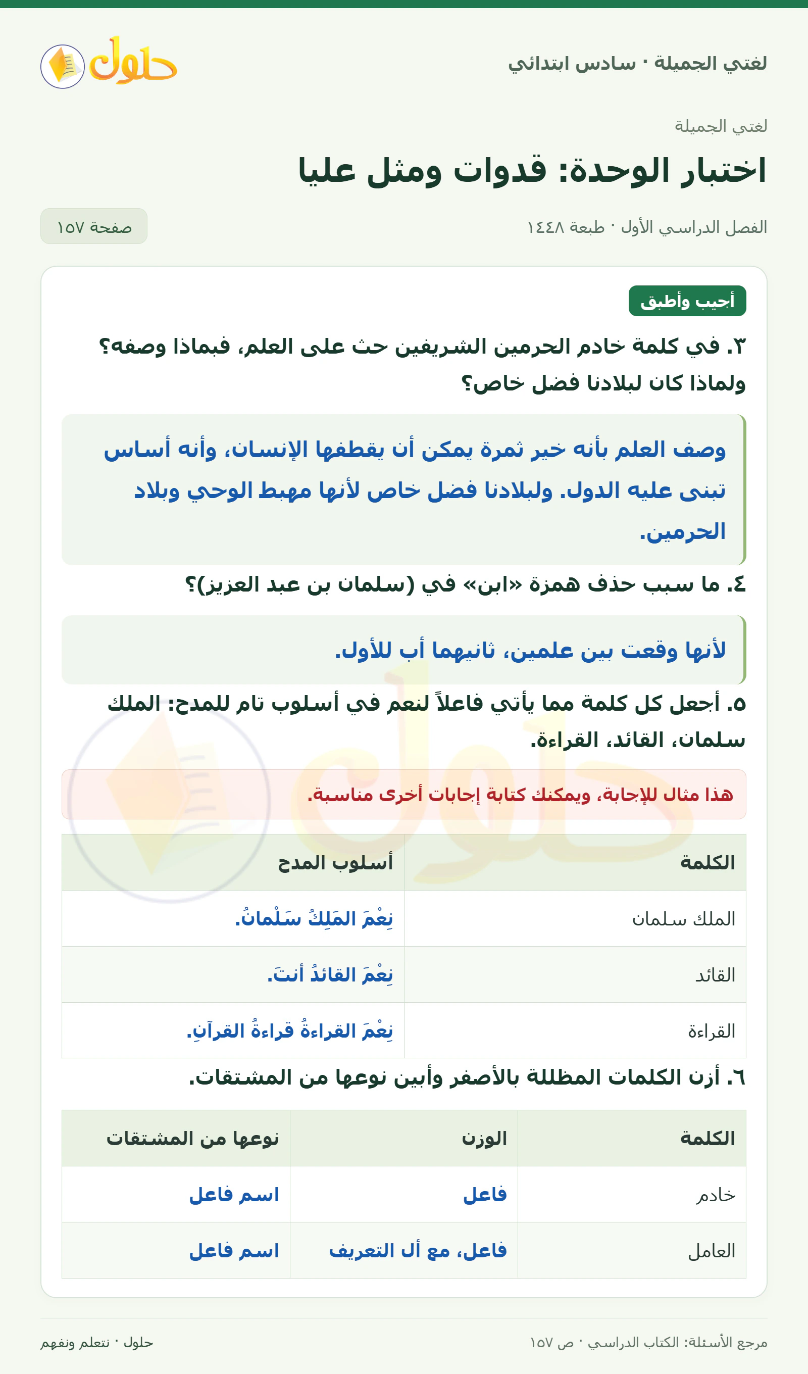 حل لغتي الجميلة للصف السادس الابتدائي صفحة 157: وصف العلم وفضل البلاد