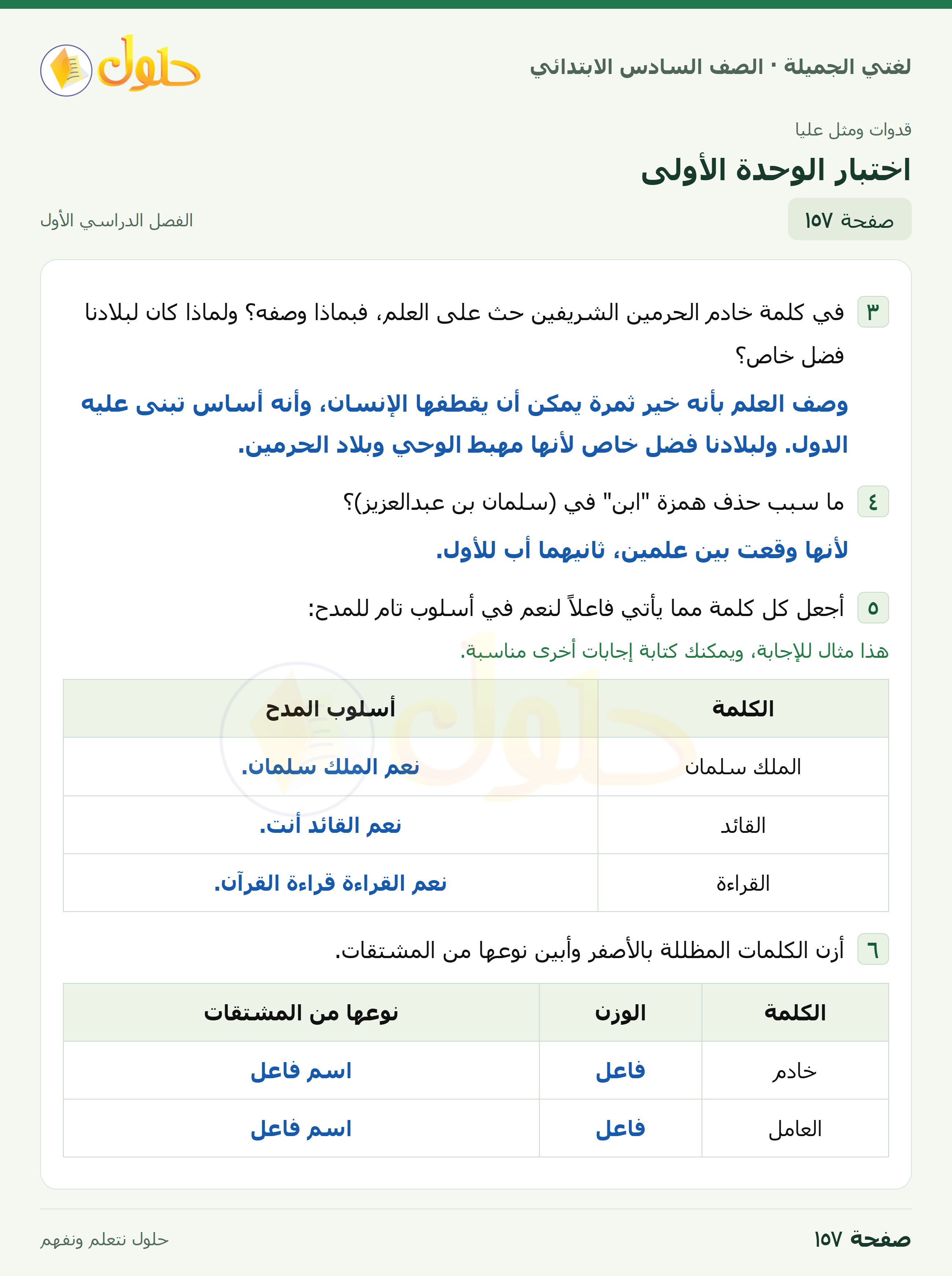 لغتي الجميلة للصف السادس الابتدائي صفحة 157
