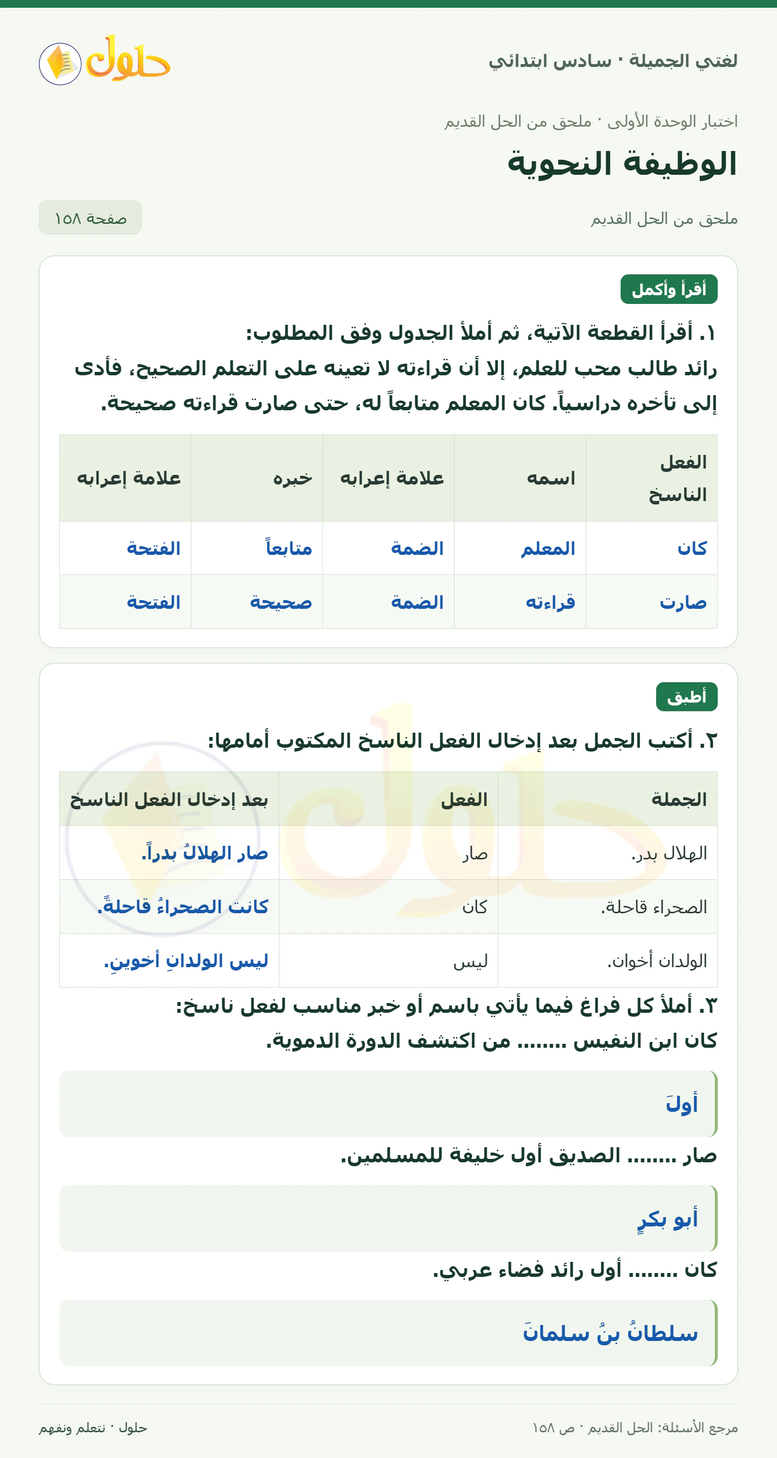 حل لغتي الجميلة للصف السادس الابتدائي صفحة 158: الوظيفة النحوية: كان وأخواتها