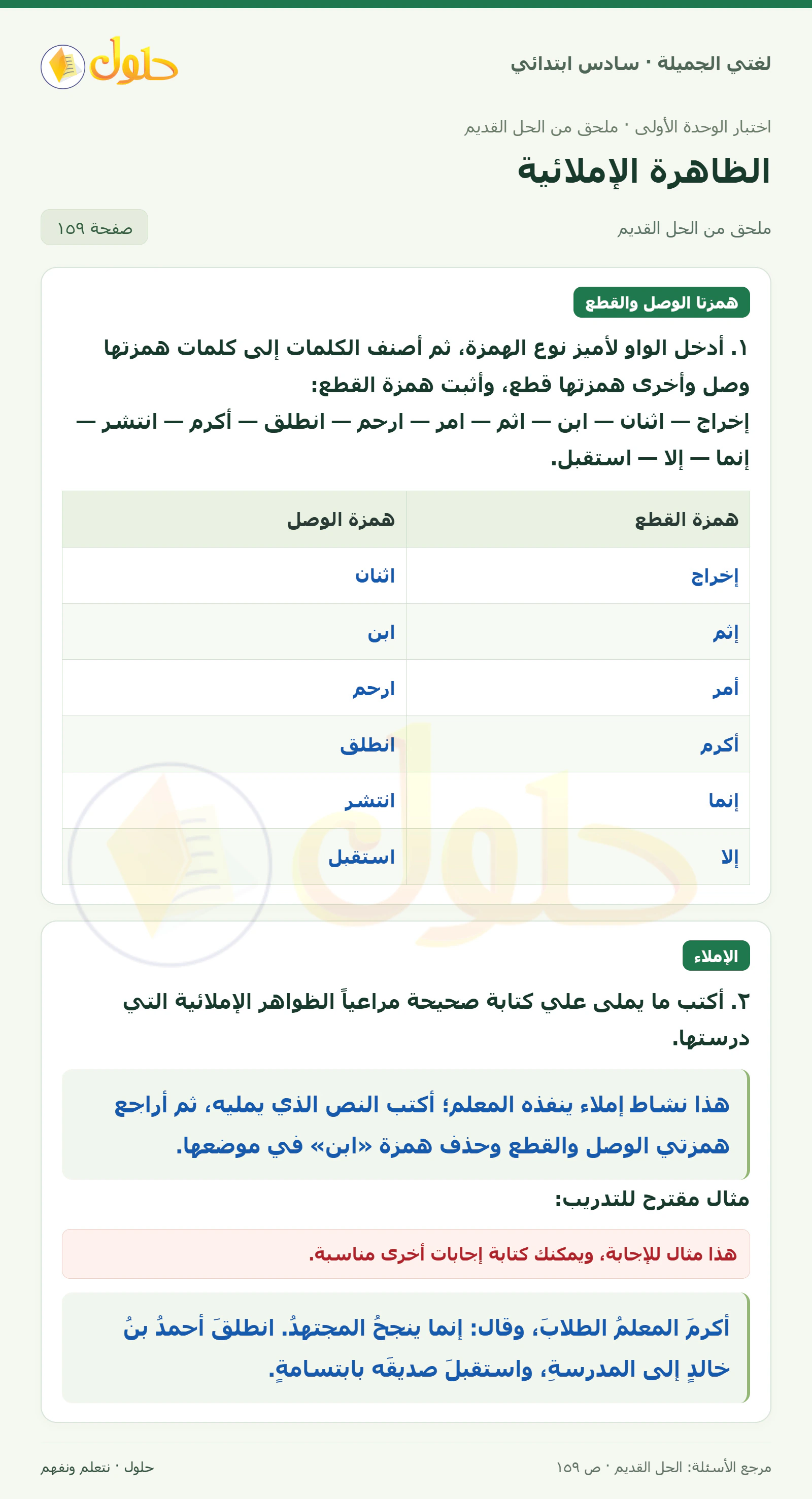 حل لغتي الجميلة للصف السادس الابتدائي صفحة 159: الظاهرة الإملائية: الهمزة المتطرفة