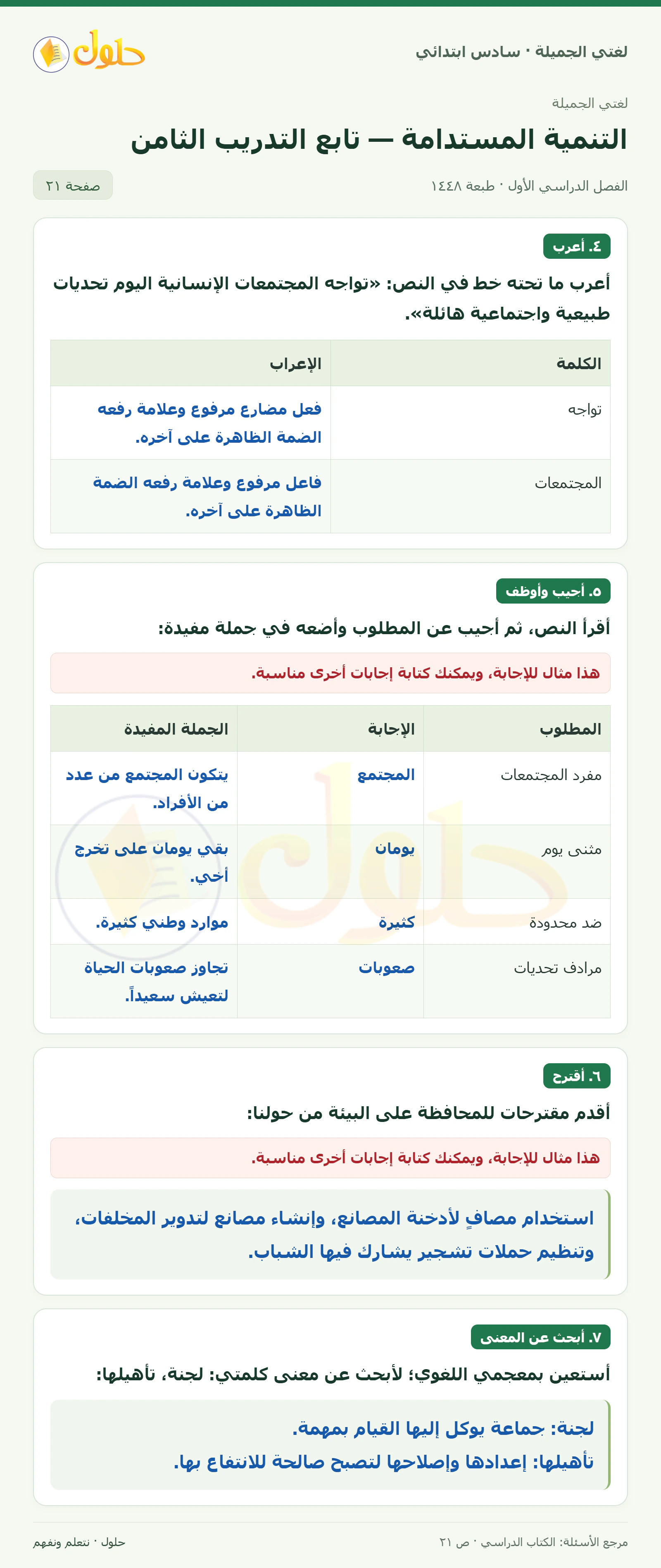 حل لغتي الجميلة للصف السادس الابتدائي صفحة 21: إعراب ما تحته خط