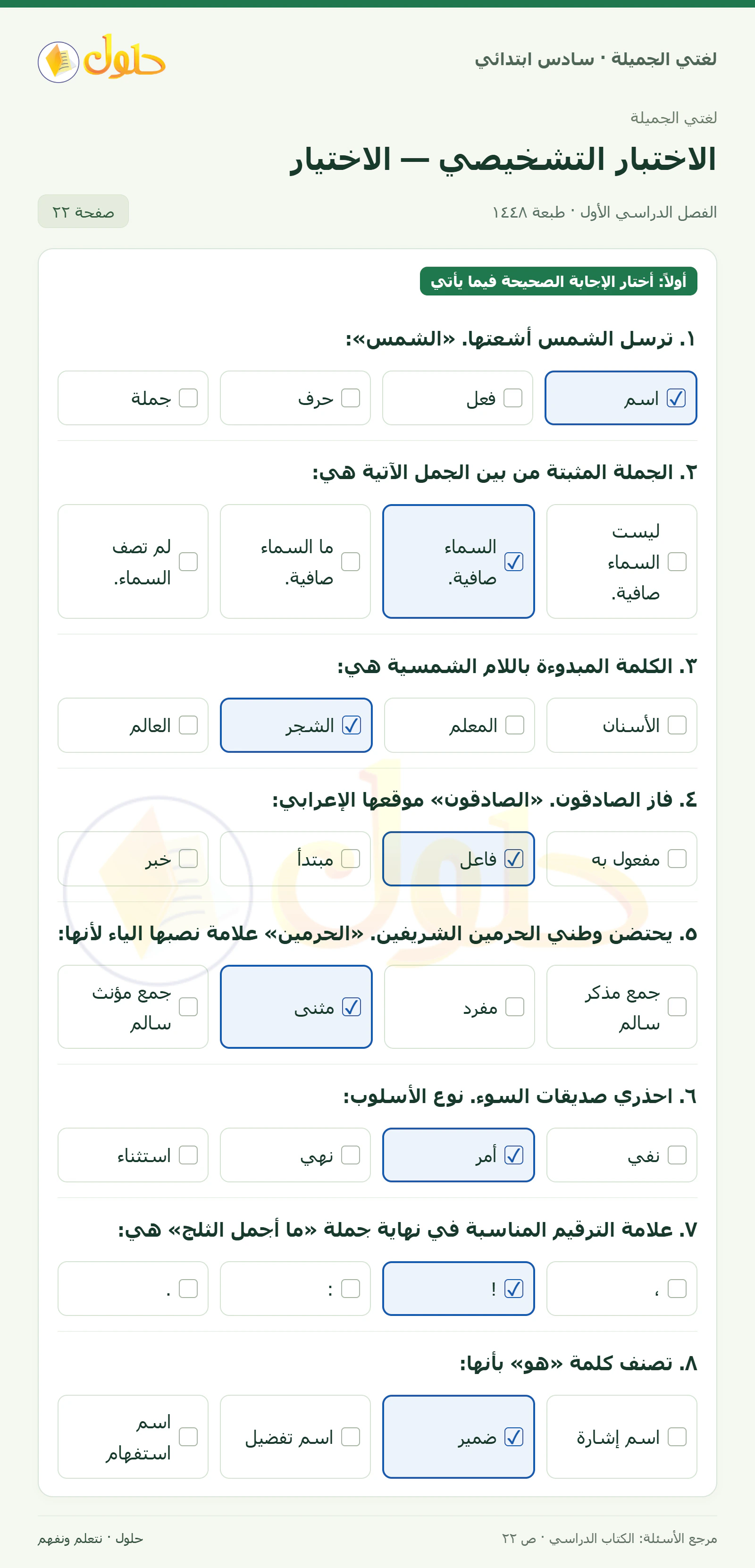 حل لغتي الجميلة للصف السادس الابتدائي صفحة 22: ترسل الشمس أشعتها