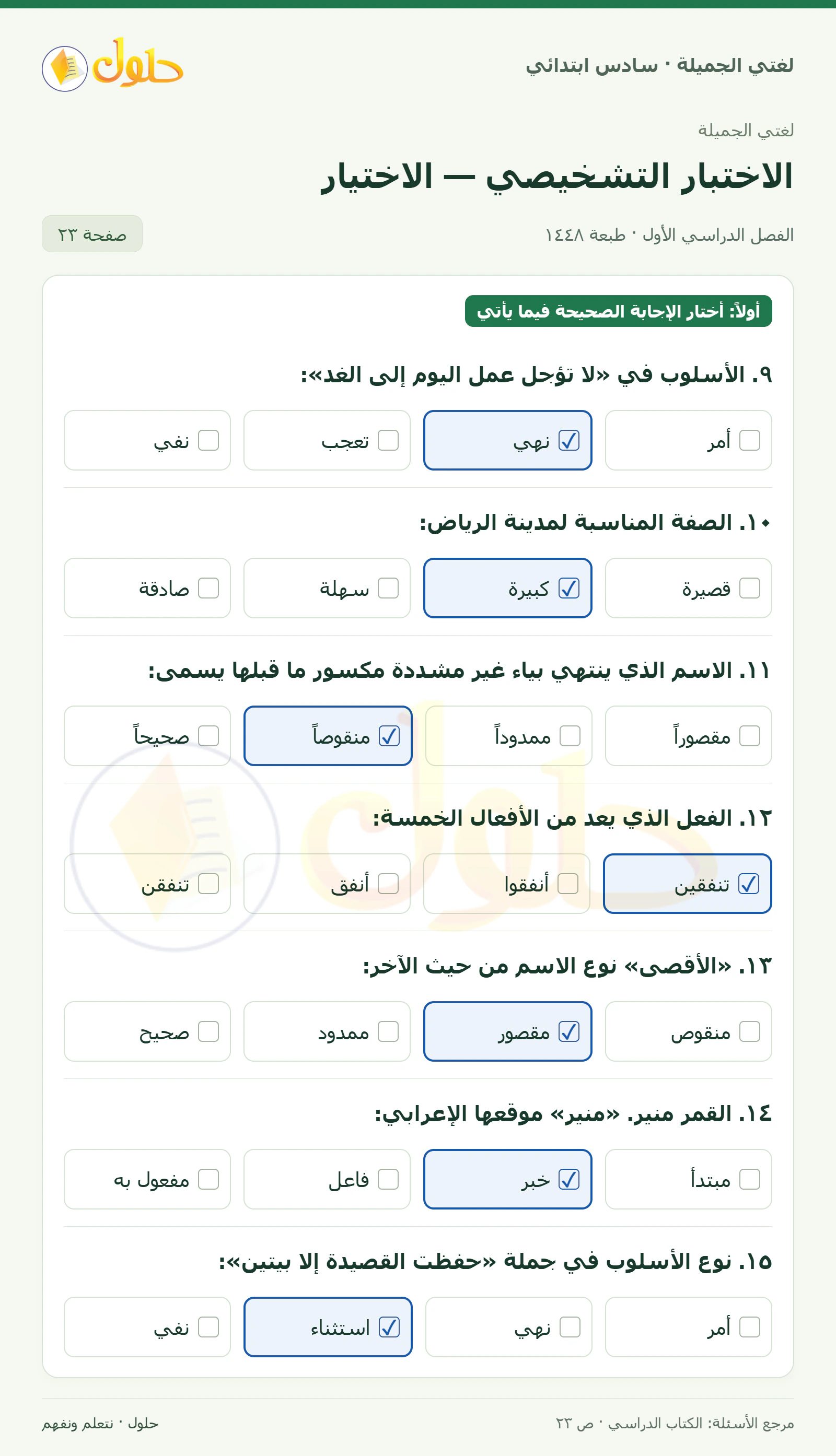 حل لغتي الجميلة للصف السادس الابتدائي صفحة 23: الأسلوب في لا تؤجل عمل اليوم إلى الغد