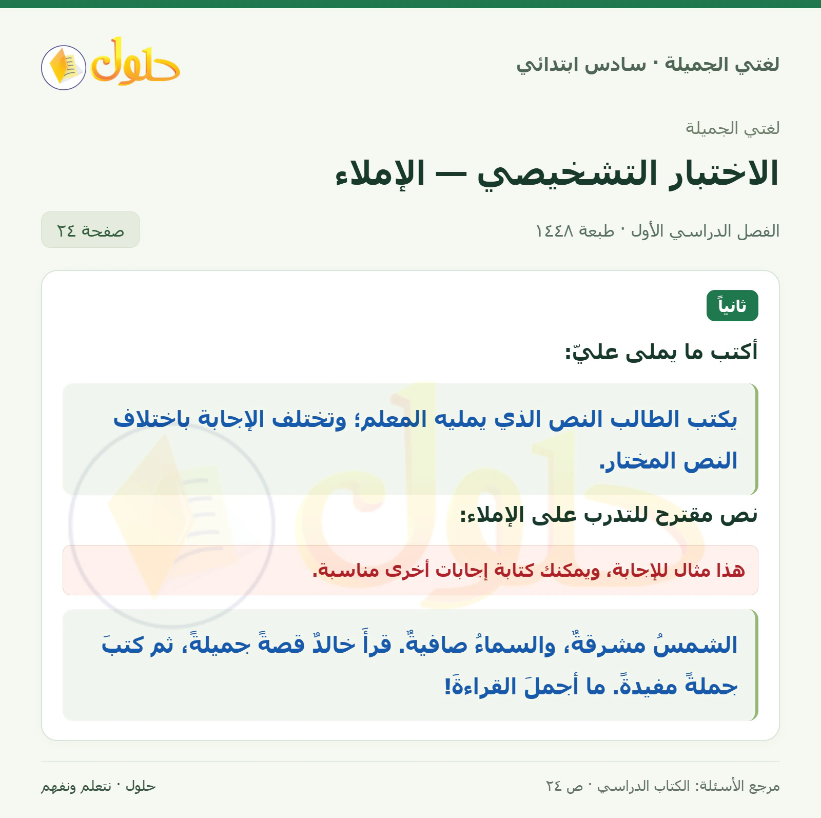 حل لغتي الجميلة للصف السادس الابتدائي صفحة 24: أكتب ما يملى علي