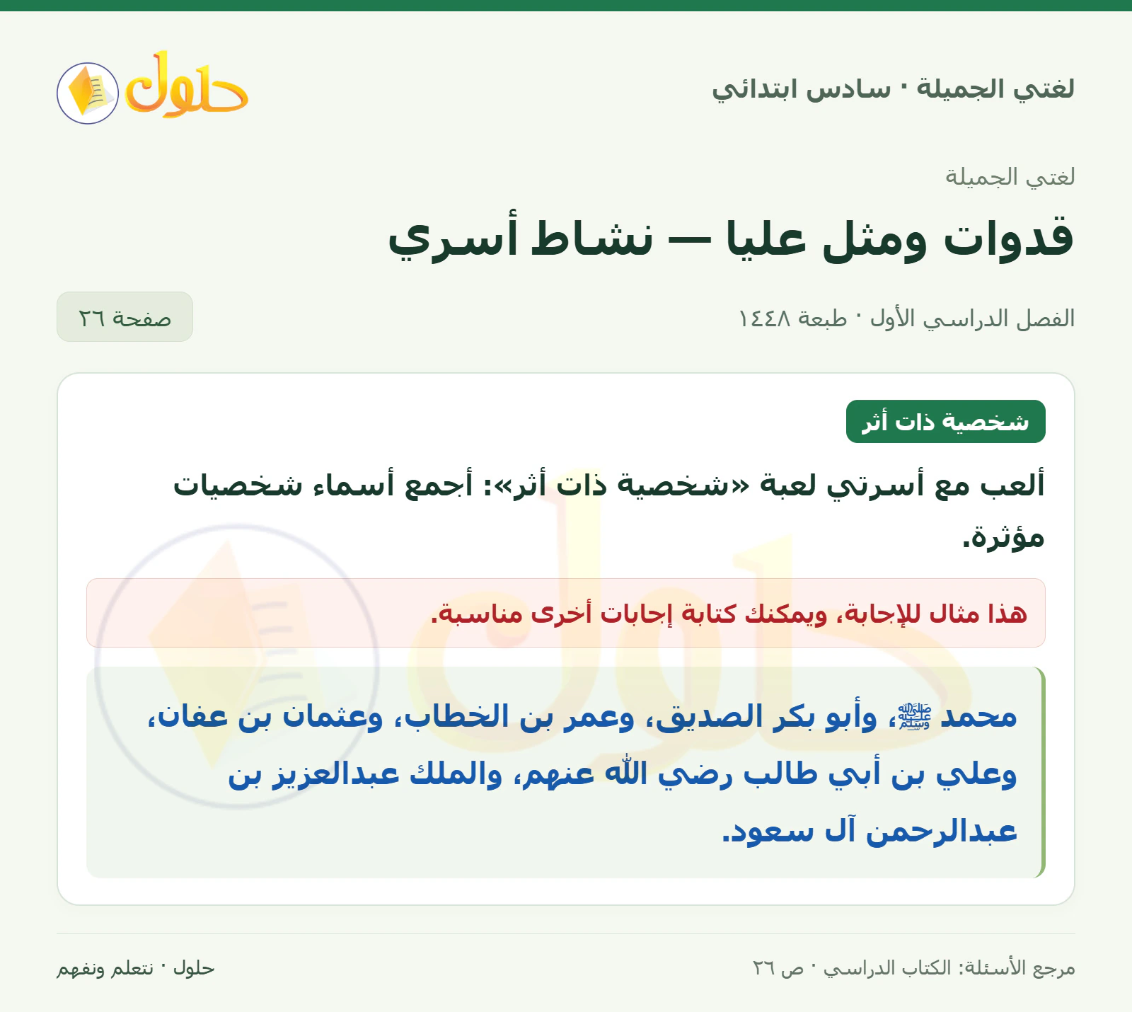 حل لغتي الجميلة للصف السادس الابتدائي صفحة 26: العب مع أسرتك لعبة شخصية ذات أثر