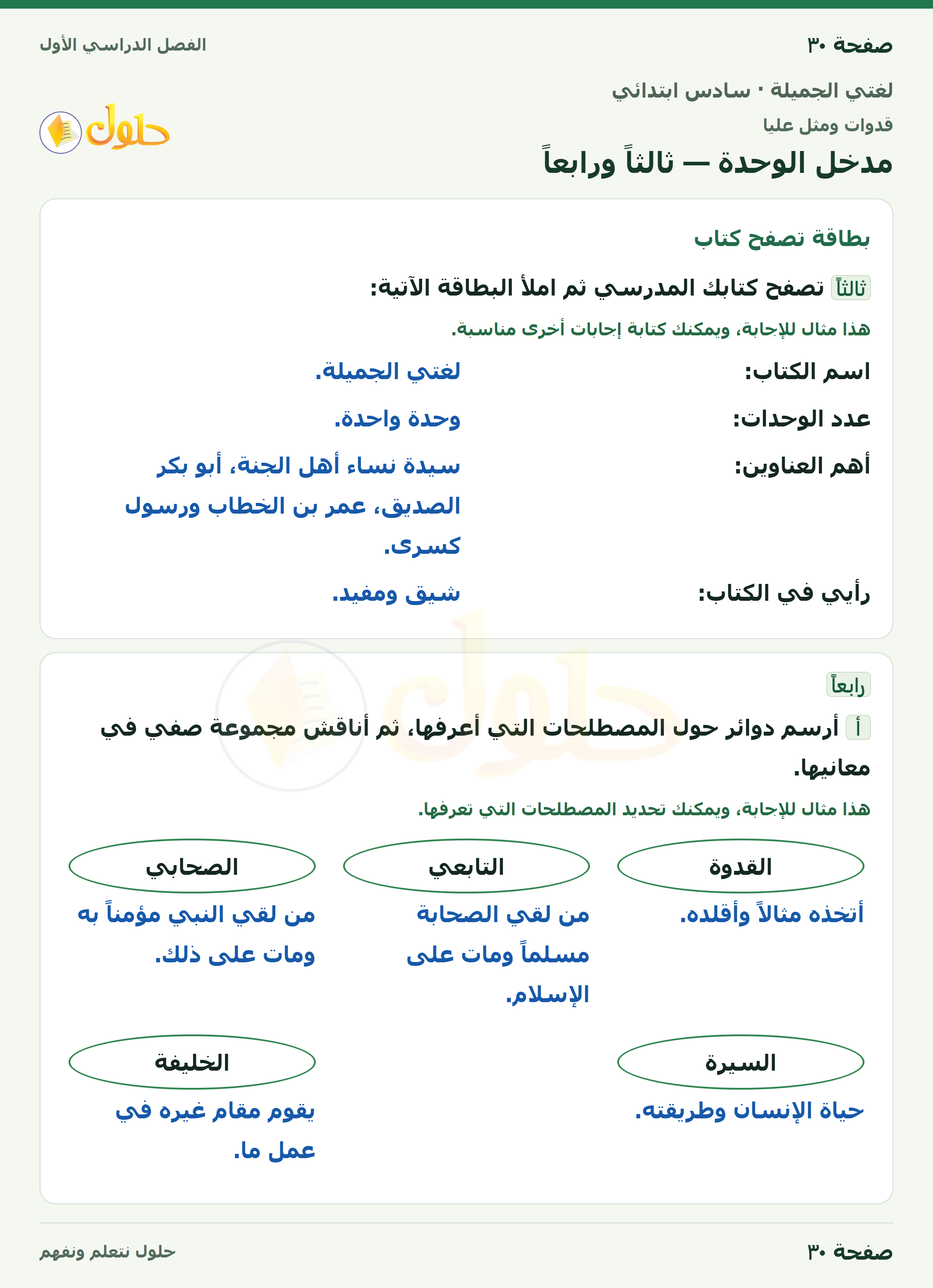 لغتي الجميلة للصف السادس الابتدائي صفحة 30