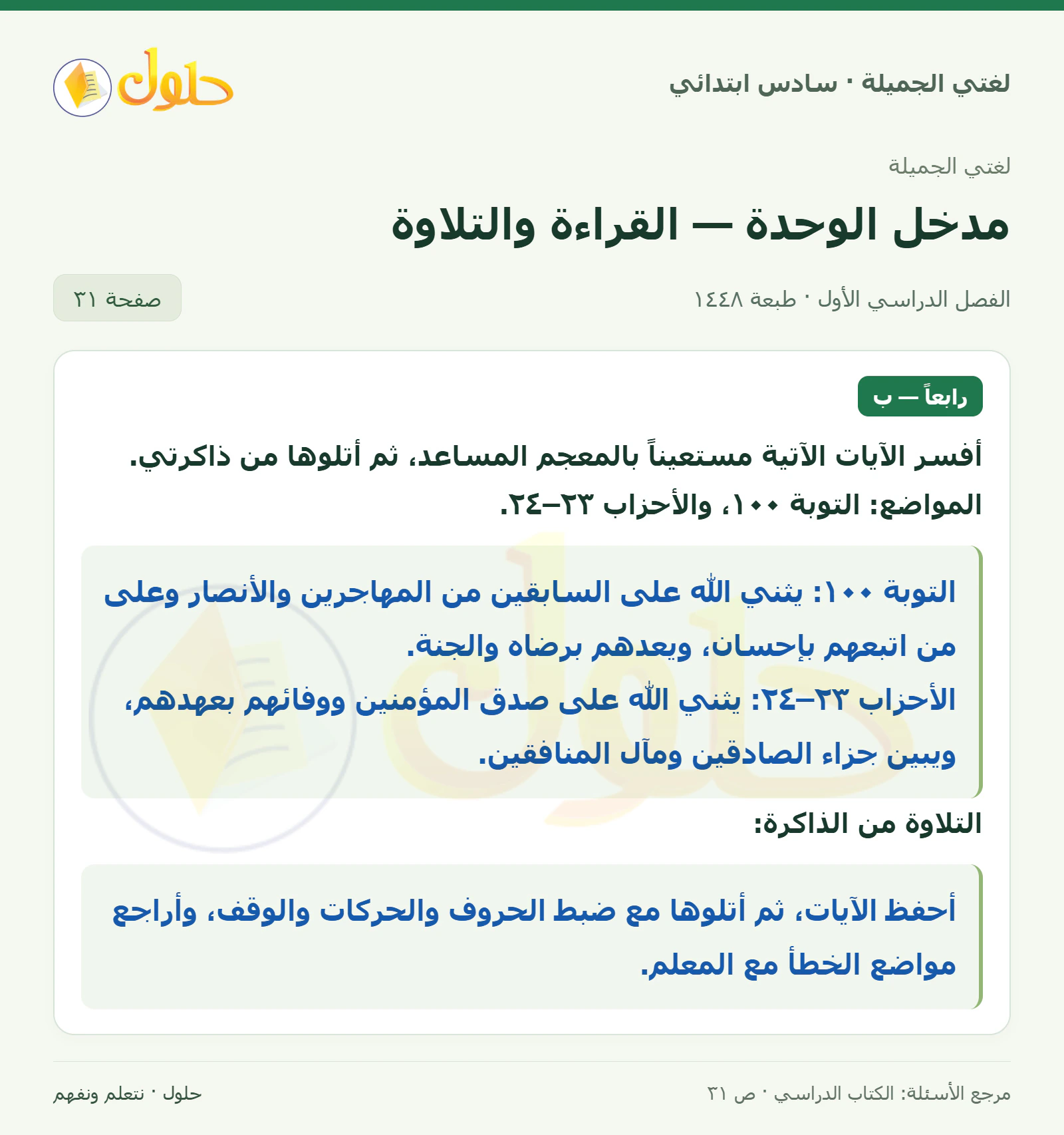 حل لغتي الجميلة للصف السادس الابتدائي صفحة 31: تفسير الآيات وتلاوتها