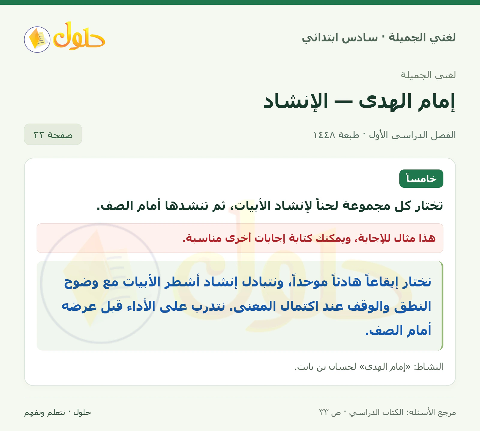 حل لغتي الجميلة للصف السادس الابتدائي صفحة 33: الإنشاد الجماعي