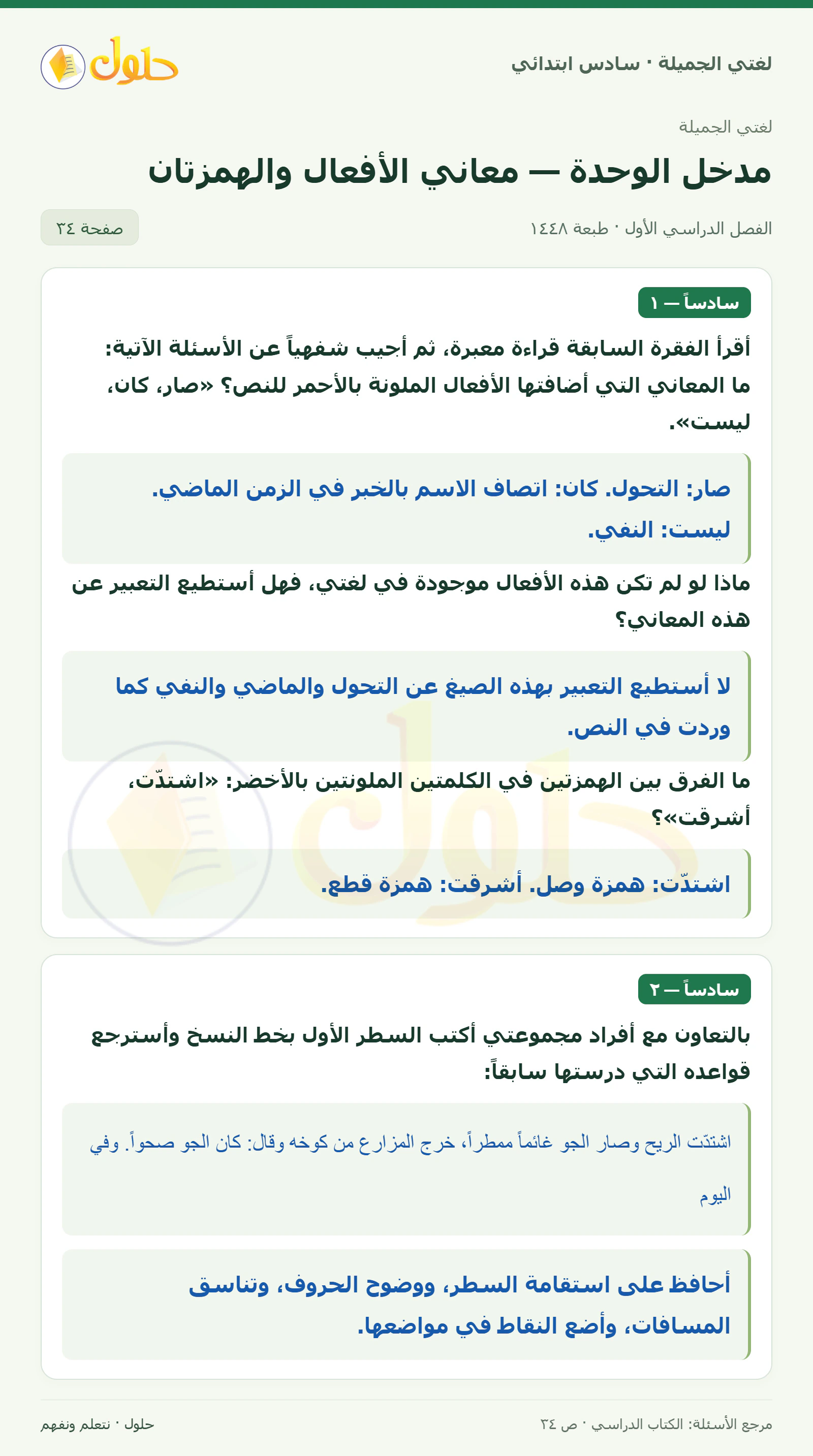 حل لغتي الجميلة للصف السادس الابتدائي صفحة 34: معاني الأفعال الملونة