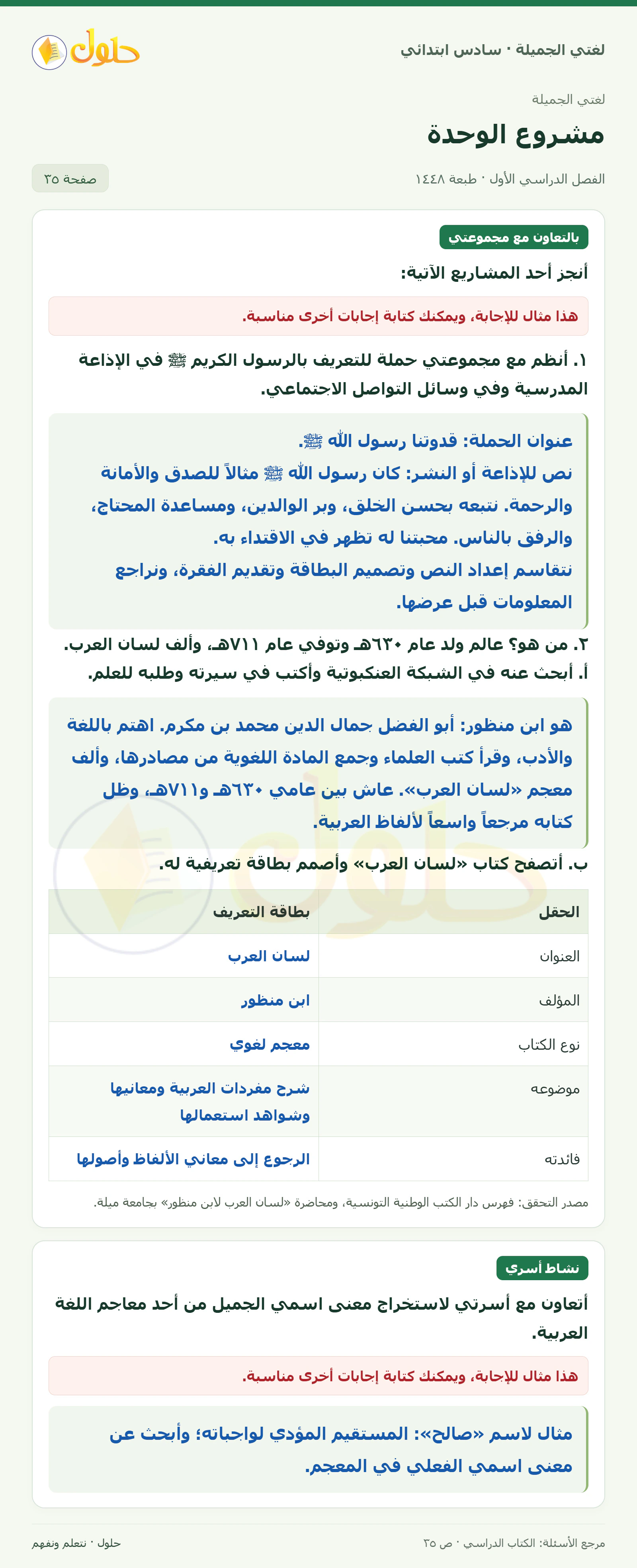 حل لغتي الجميلة للصف السادس الابتدائي صفحة 35: مشروع الحملة