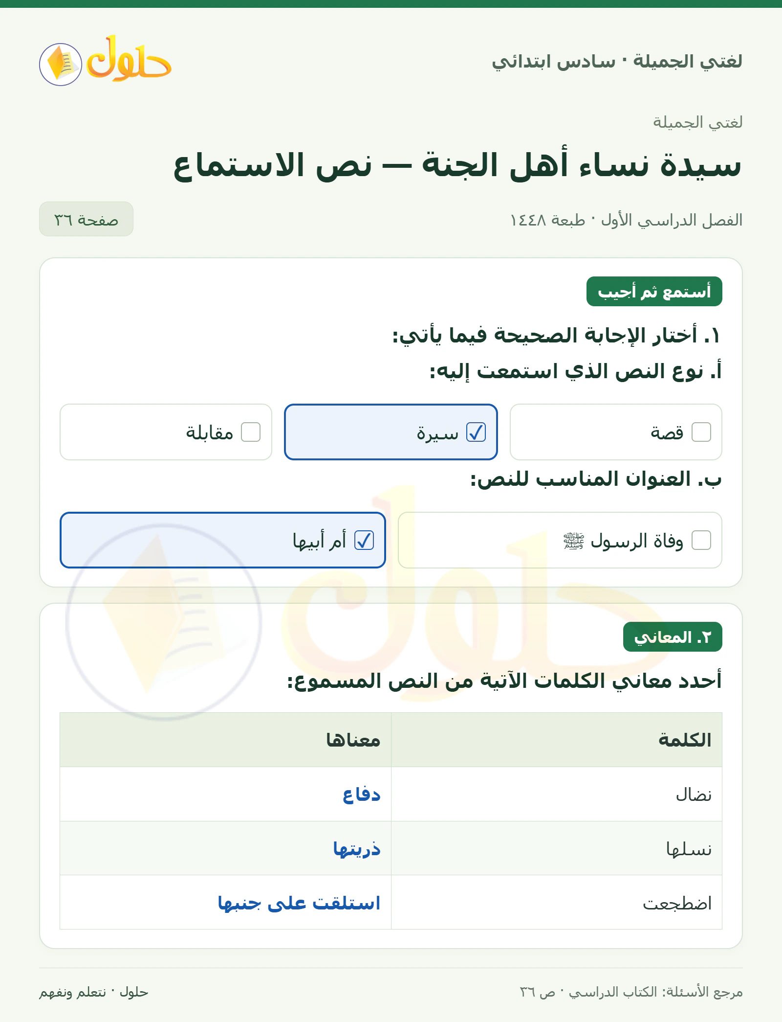 حل لغتي الجميلة للصف السادس الابتدائي صفحة 36: اختيار نوع النص والعنوان
