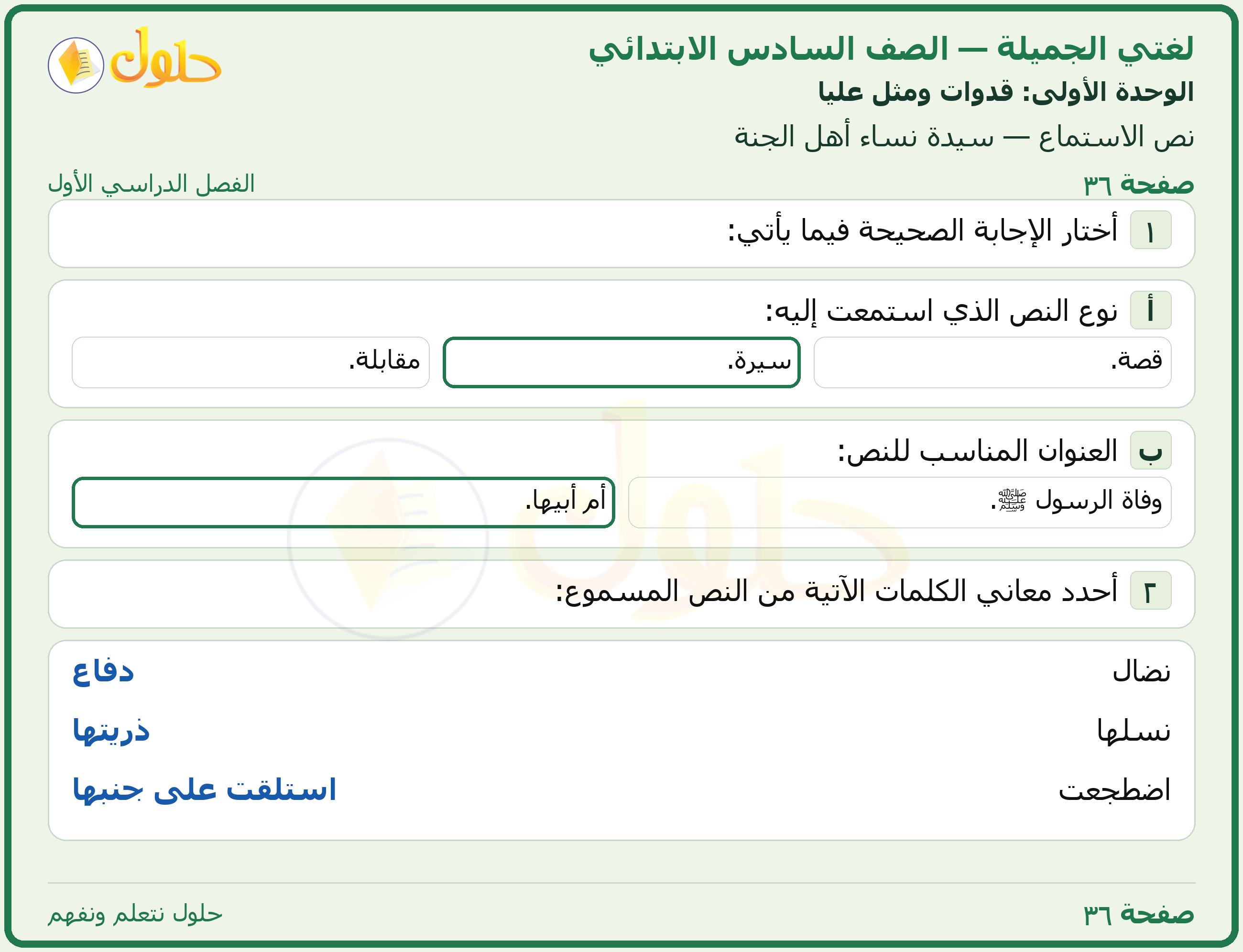 لغتي الجميلة للصف السادس الابتدائي صفحة 36