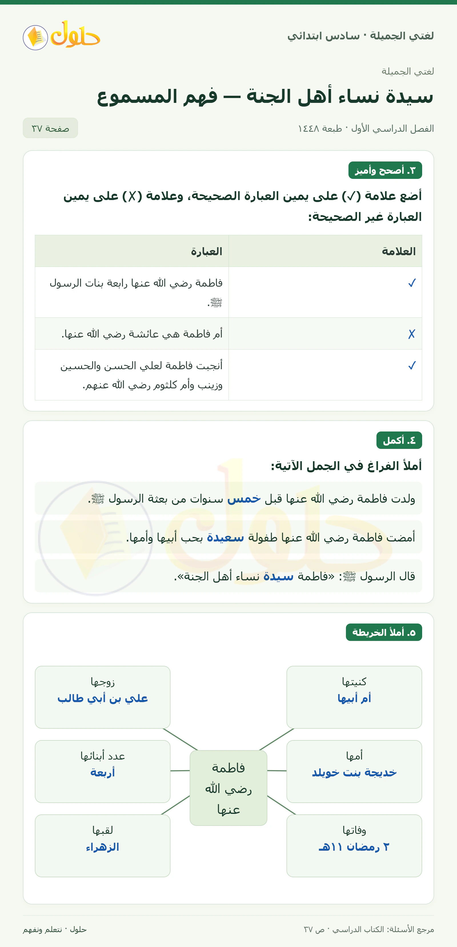 حل لغتي الجميلة للصف السادس الابتدائي صفحة 37: الصواب والخطأ