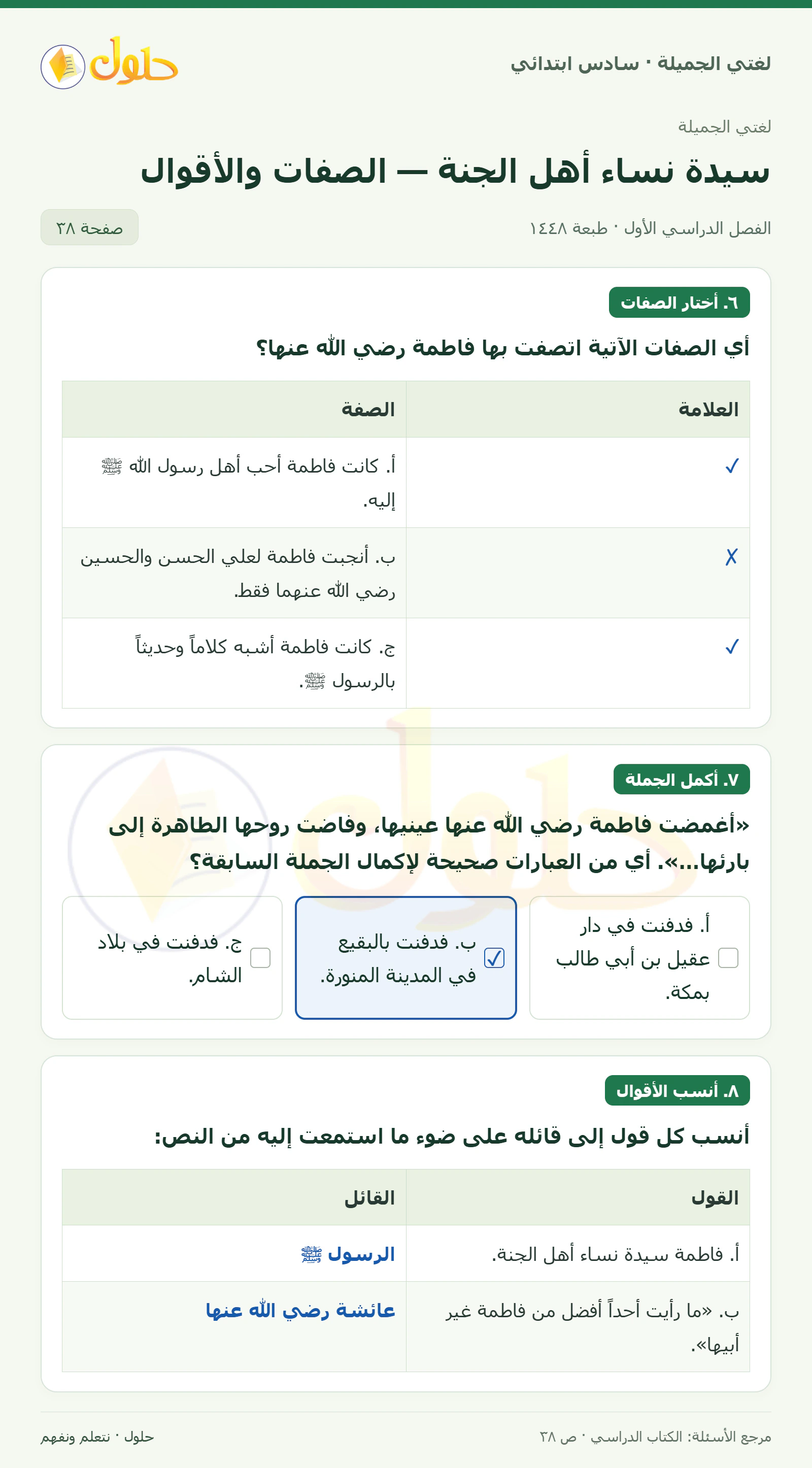 حل لغتي الجميلة للصف السادس الابتدائي صفحة 38: أي الصفات الآتية اتصفت بها فاطمة