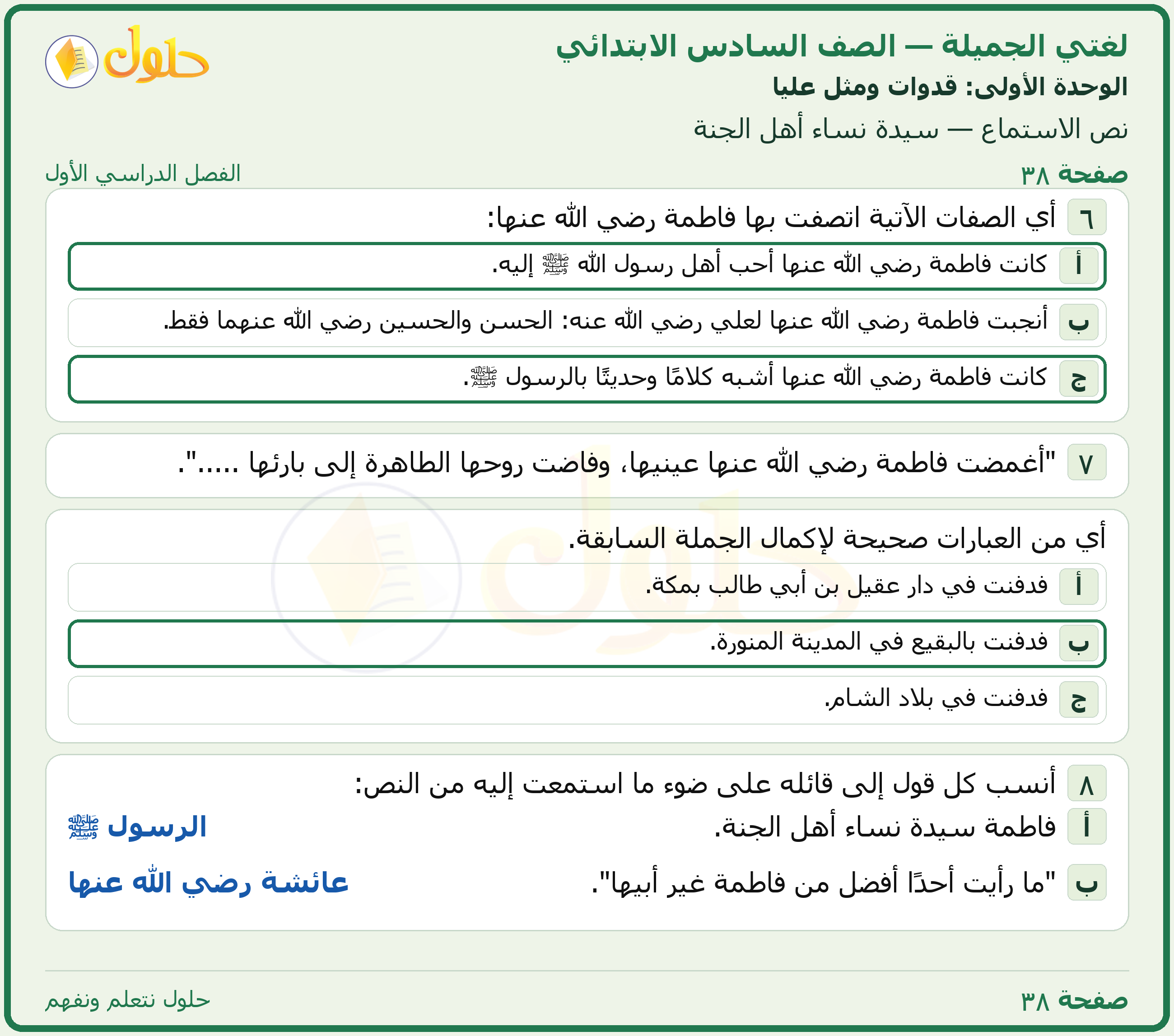 لغتي الجميلة للصف السادس الابتدائي صفحة 38