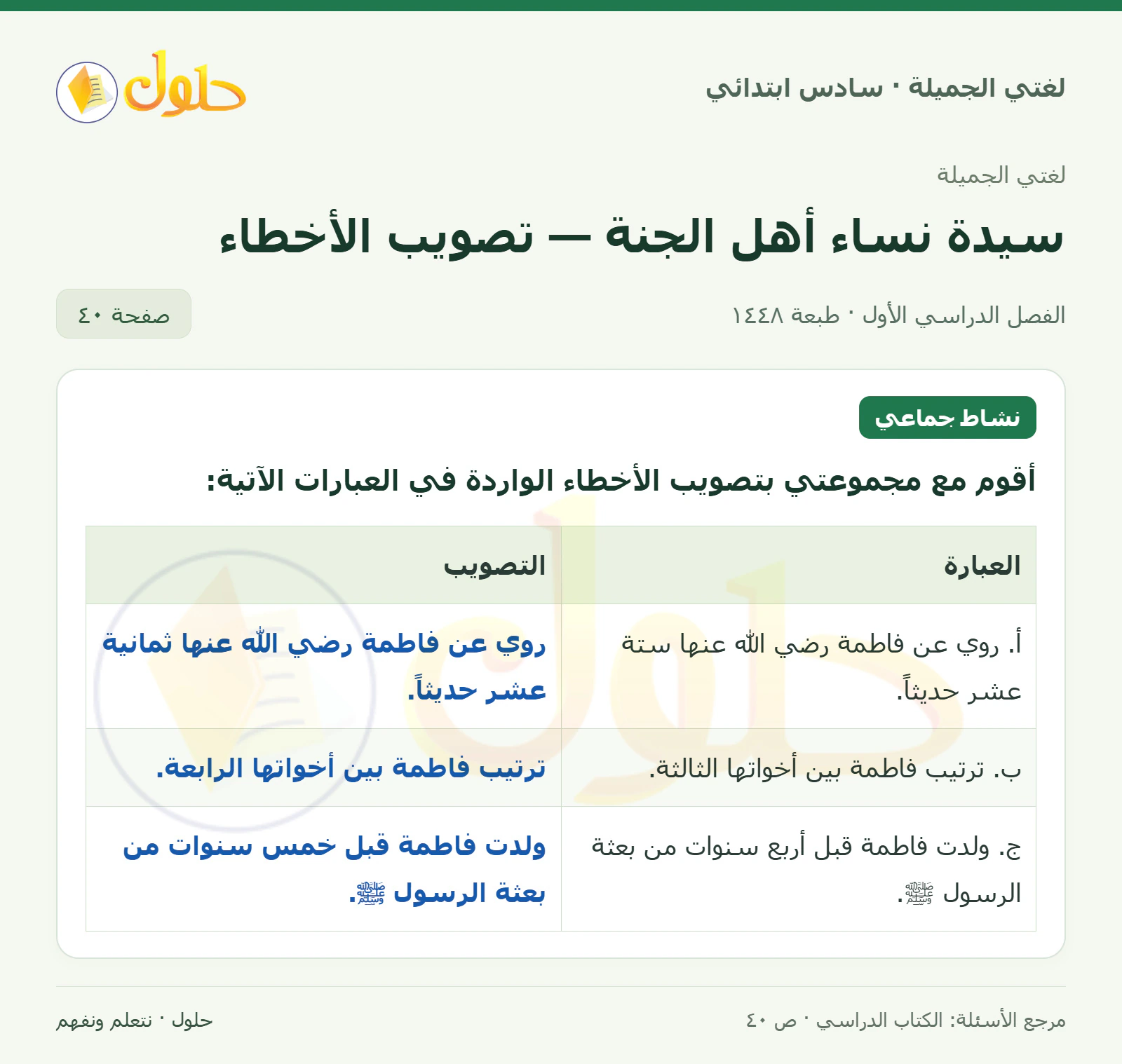 حل لغتي الجميلة للصف السادس الابتدائي صفحة 40: أصوب الأخطاء الواردة في العبارات الآتية