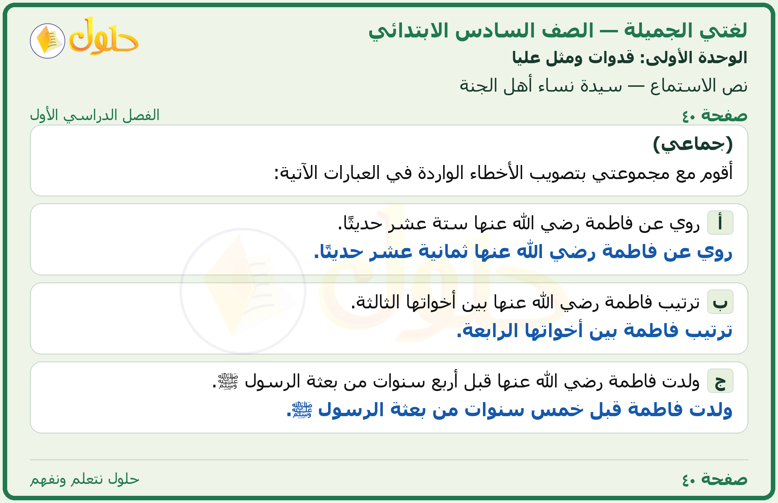 لغتي الجميلة للصف السادس الابتدائي صفحة 40
