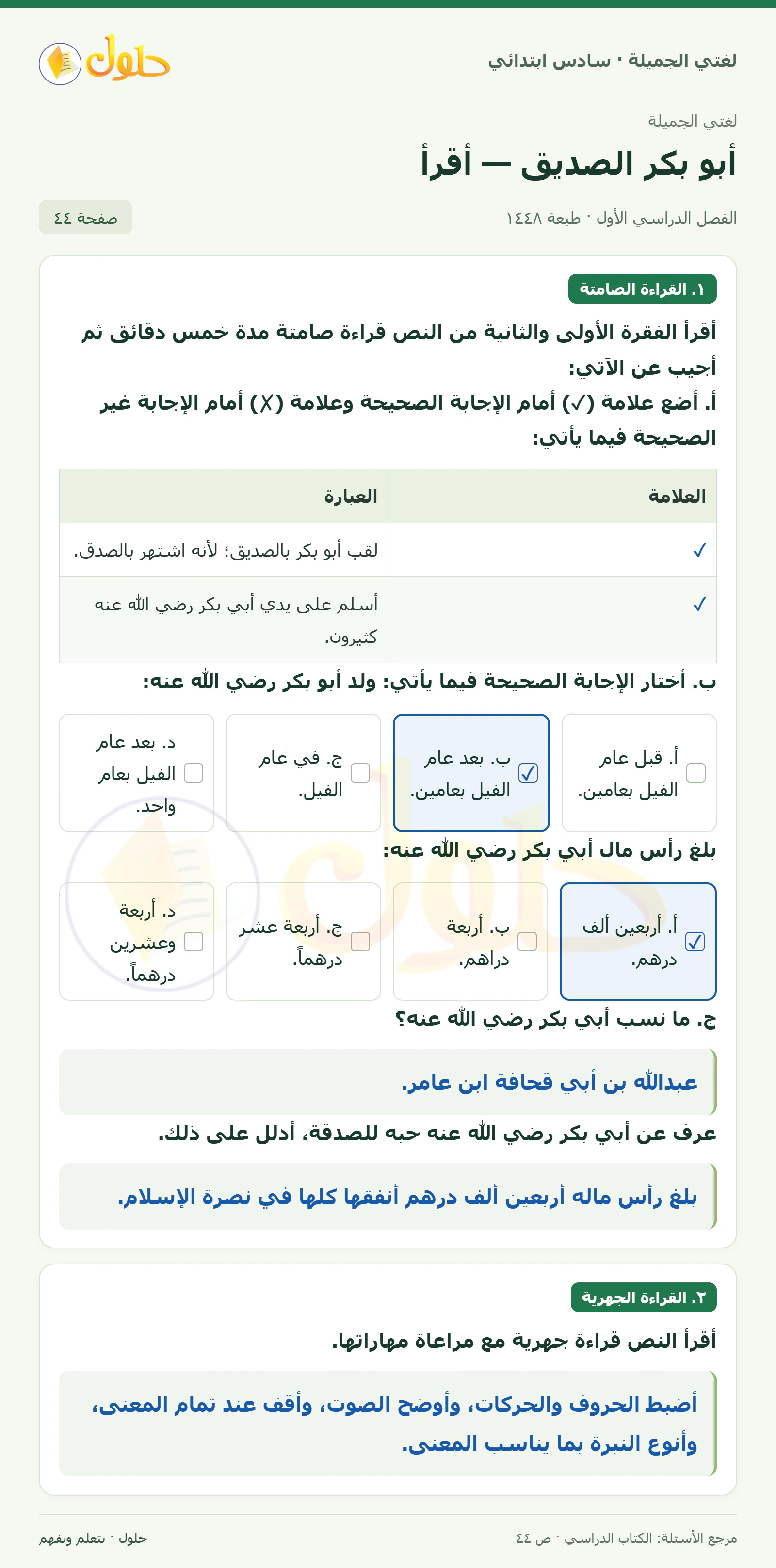 حل لغتي الجميلة للصف السادس الابتدائي صفحة 44: صح وخطأ القراءة الصامتة