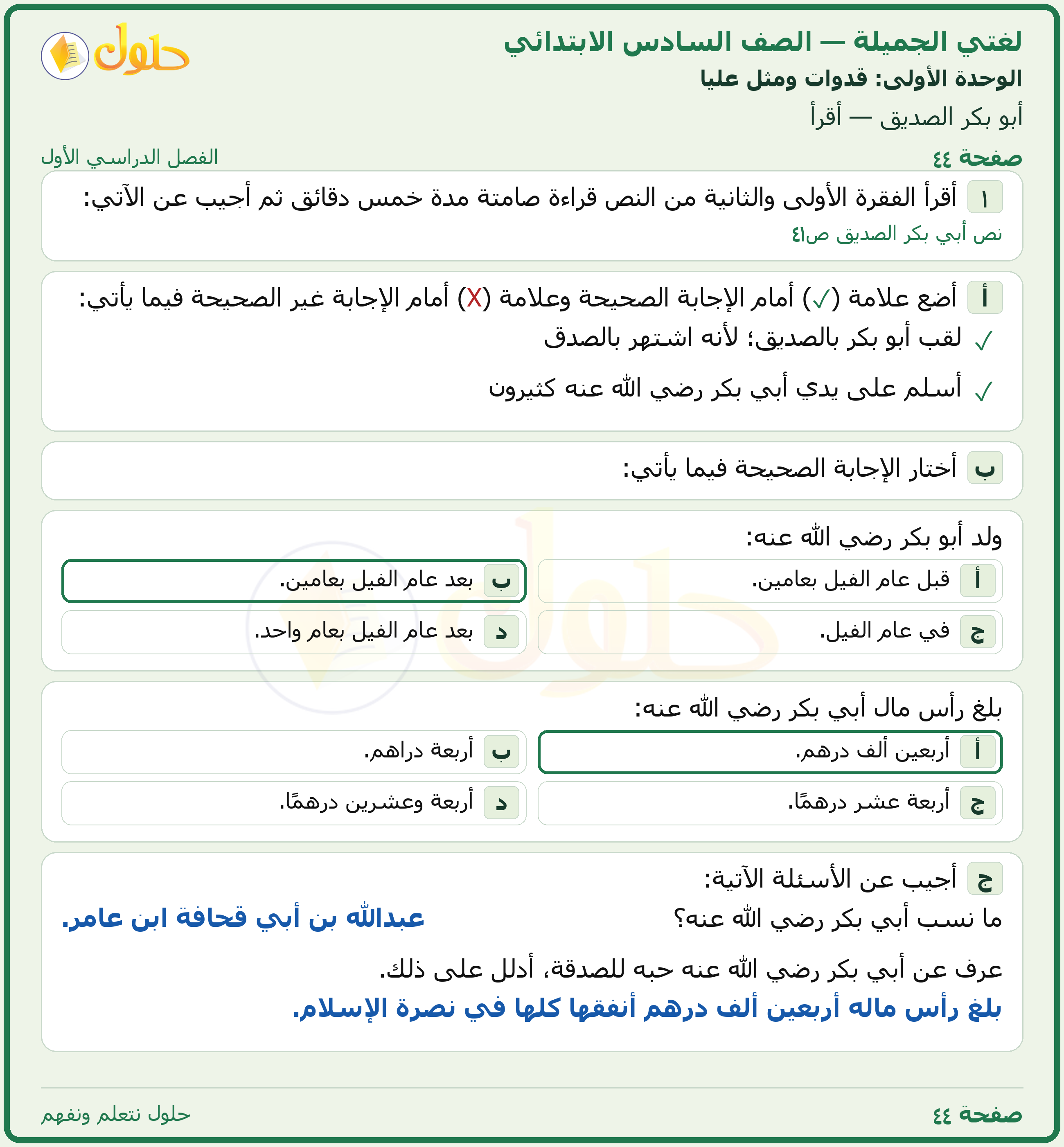لغتي الجميلة للصف السادس الابتدائي صفحة 44