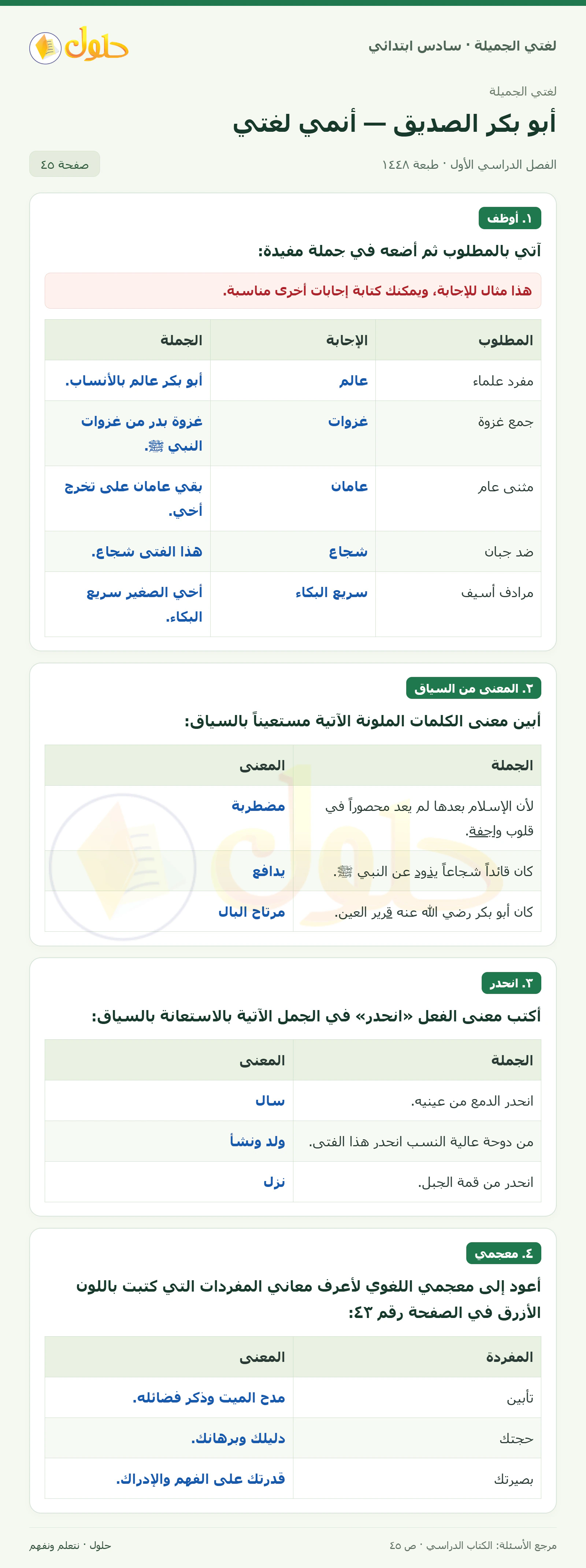 حل لغتي الجميلة للصف السادس الابتدائي صفحة 45: آتي بالمطلوب ثم أضعه في جملة مفيدة