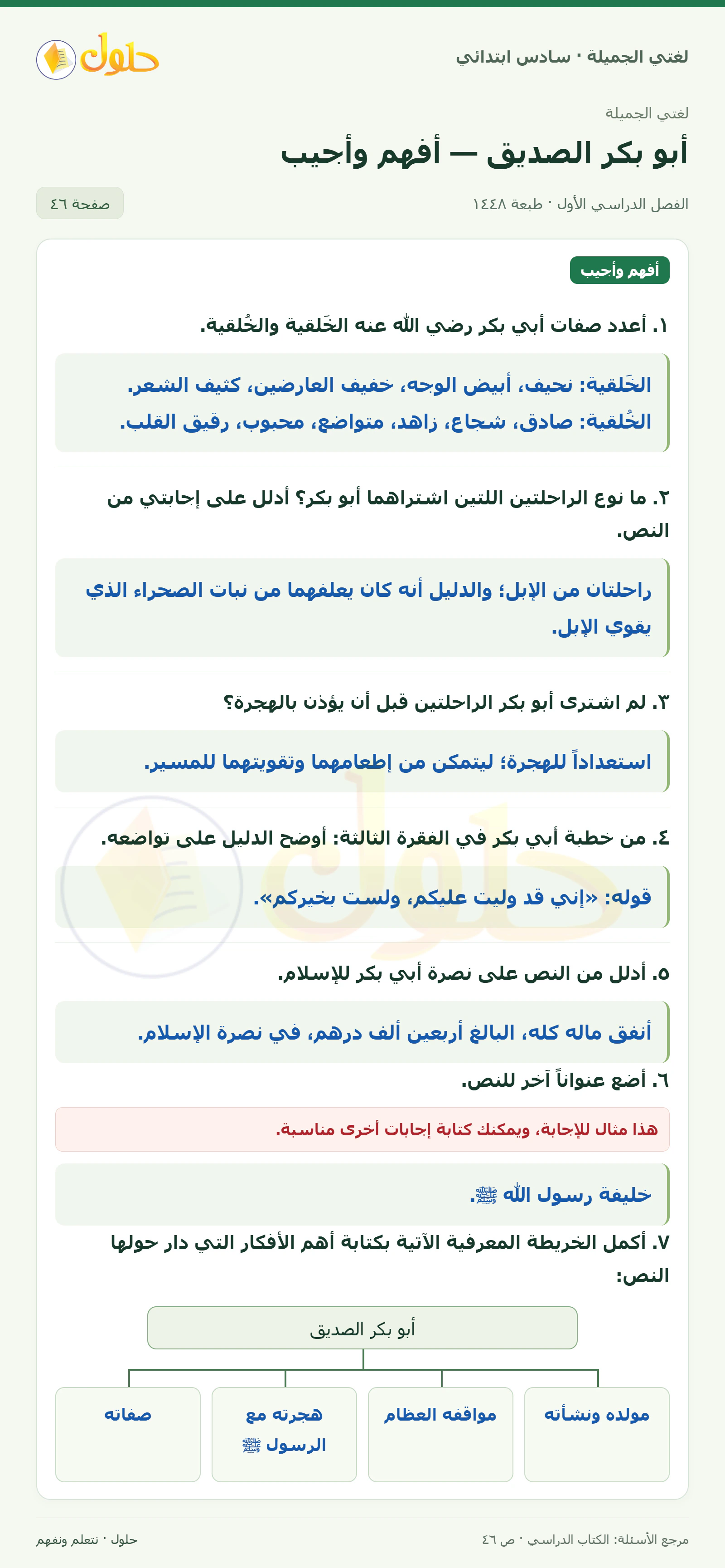 حل لغتي الجميلة للصف السادس الابتدائي صفحة 46: صفات أبي بكر