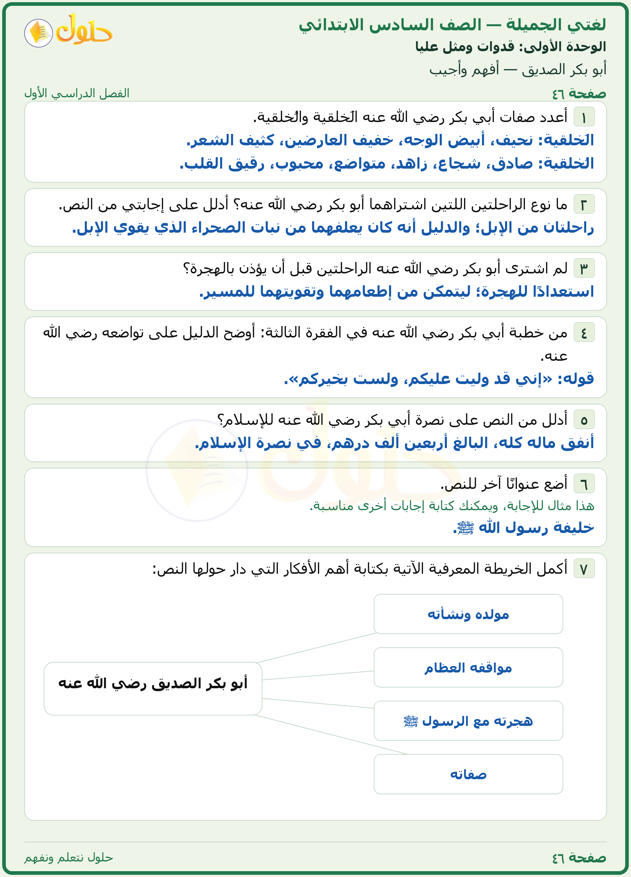 لغتي الجميلة للصف السادس الابتدائي صفحة 46