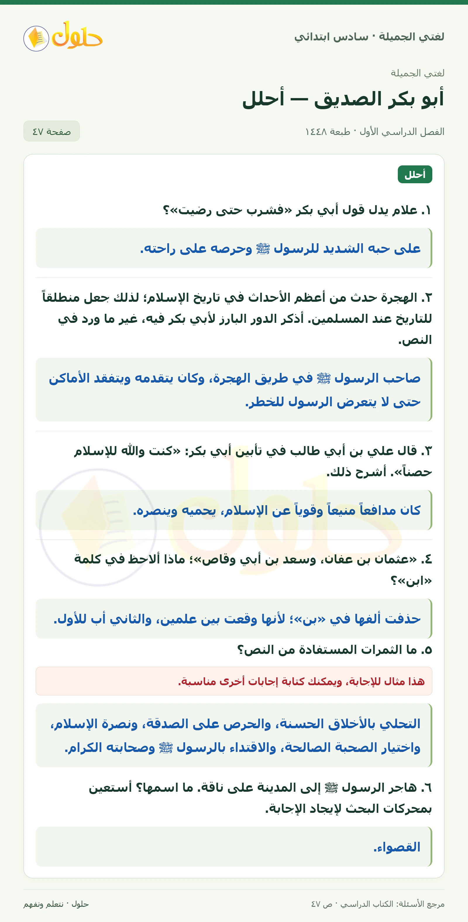 حل لغتي الجميلة للصف السادس الابتدائي صفحة 47: فشرب حتى رضيت