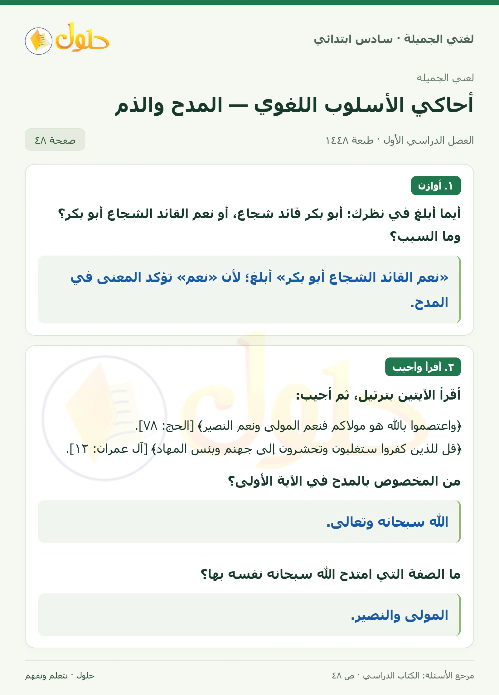 حل لغتي الجميلة للصف السادس الابتدائي صفحة 48: أسلوب المدح