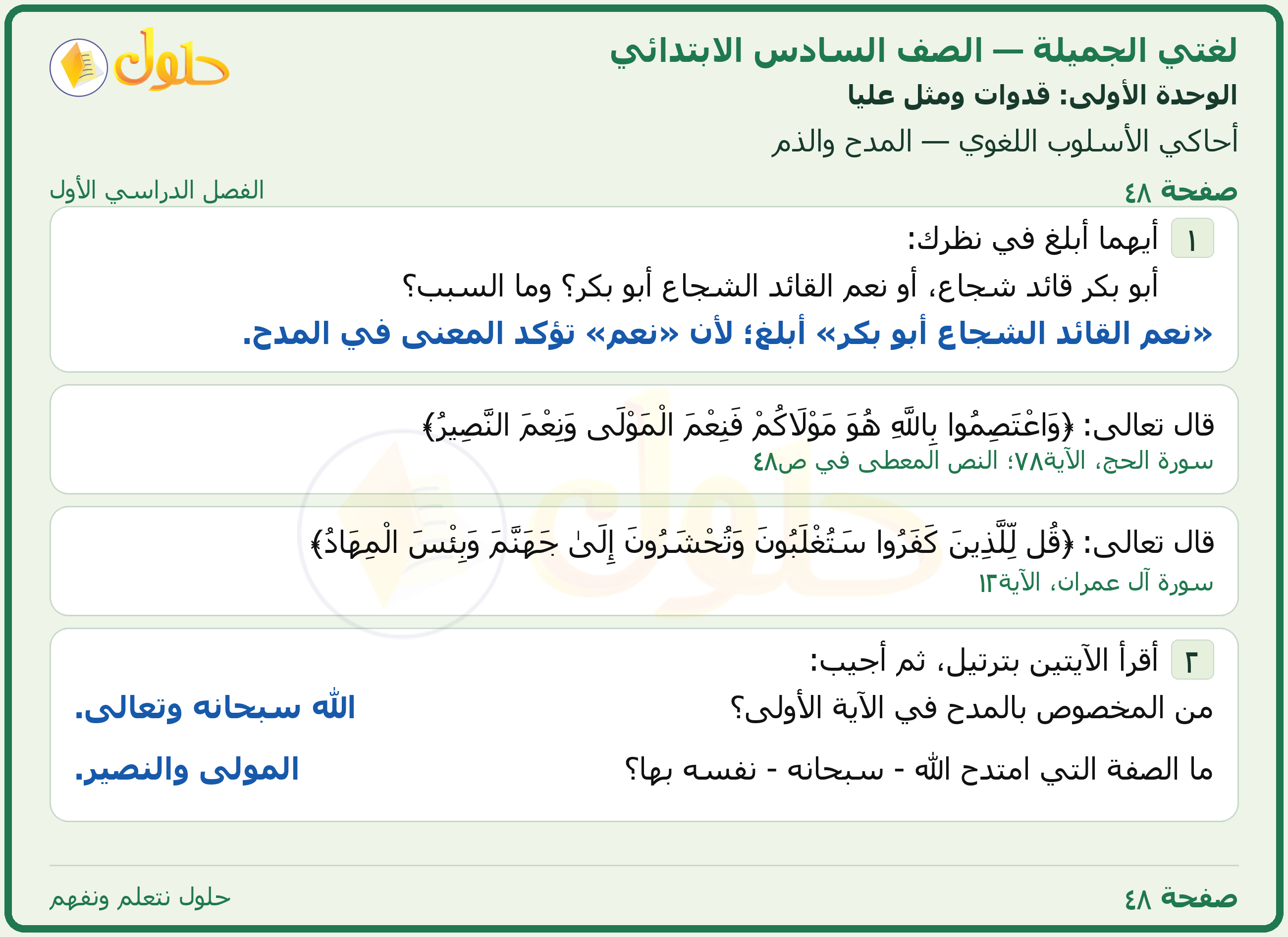 لغتي الجميلة للصف السادس الابتدائي صفحة 48