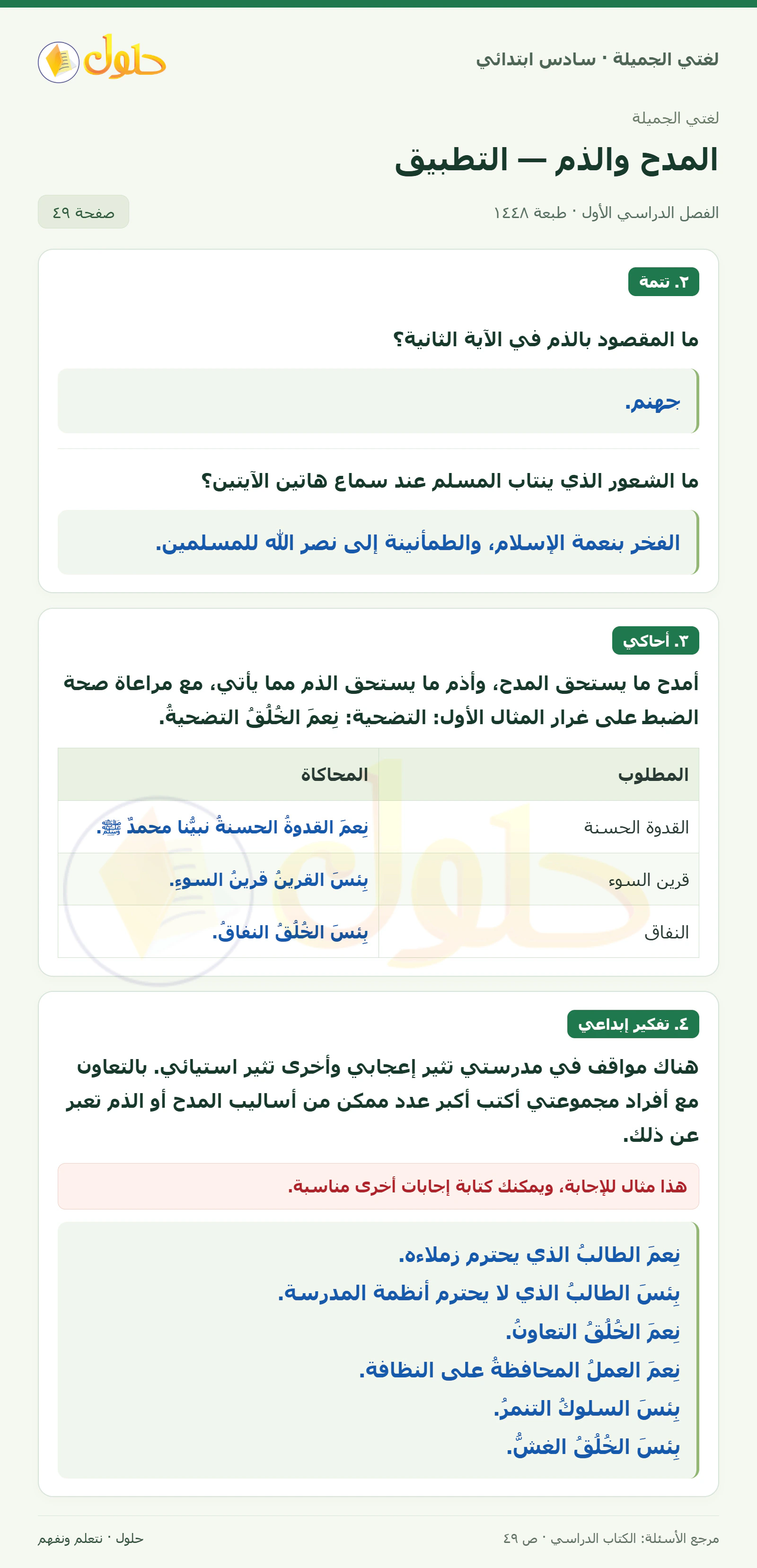 حل لغتي الجميلة للصف السادس الابتدائي صفحة 49: أسلوب الذم