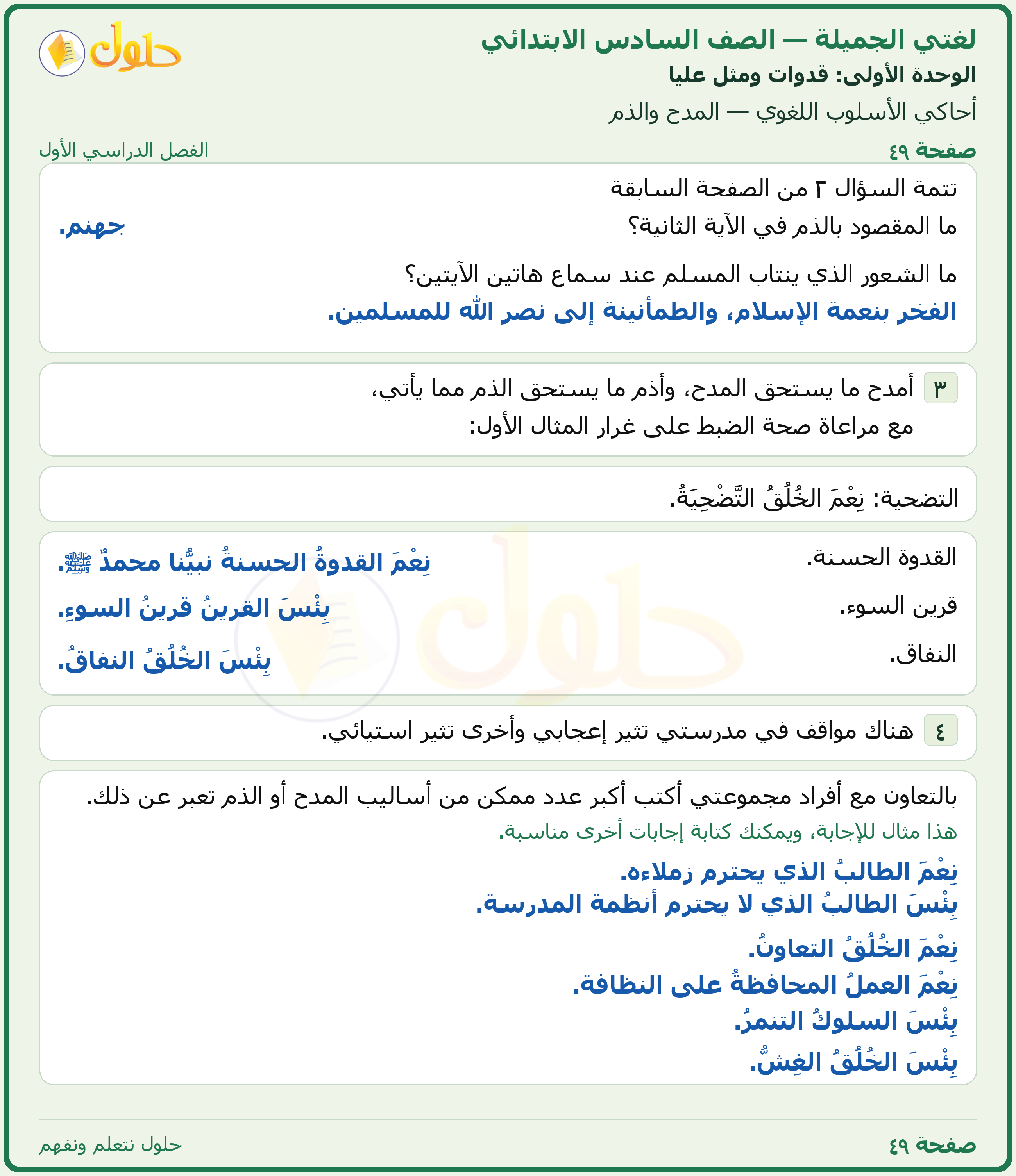 لغتي الجميلة للصف السادس الابتدائي صفحة 49
