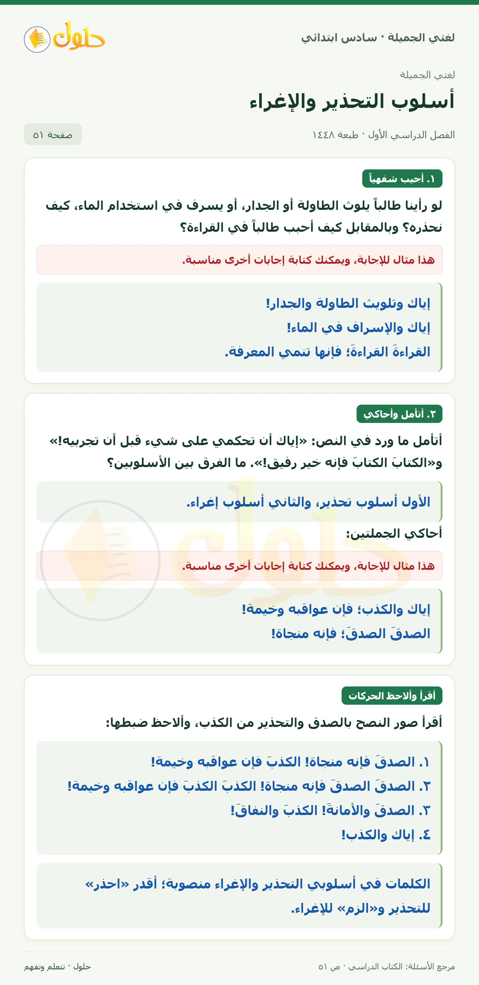 حل لغتي الجميلة للصف السادس الابتدائي صفحة 51: التحذير والإغراء الشفهي