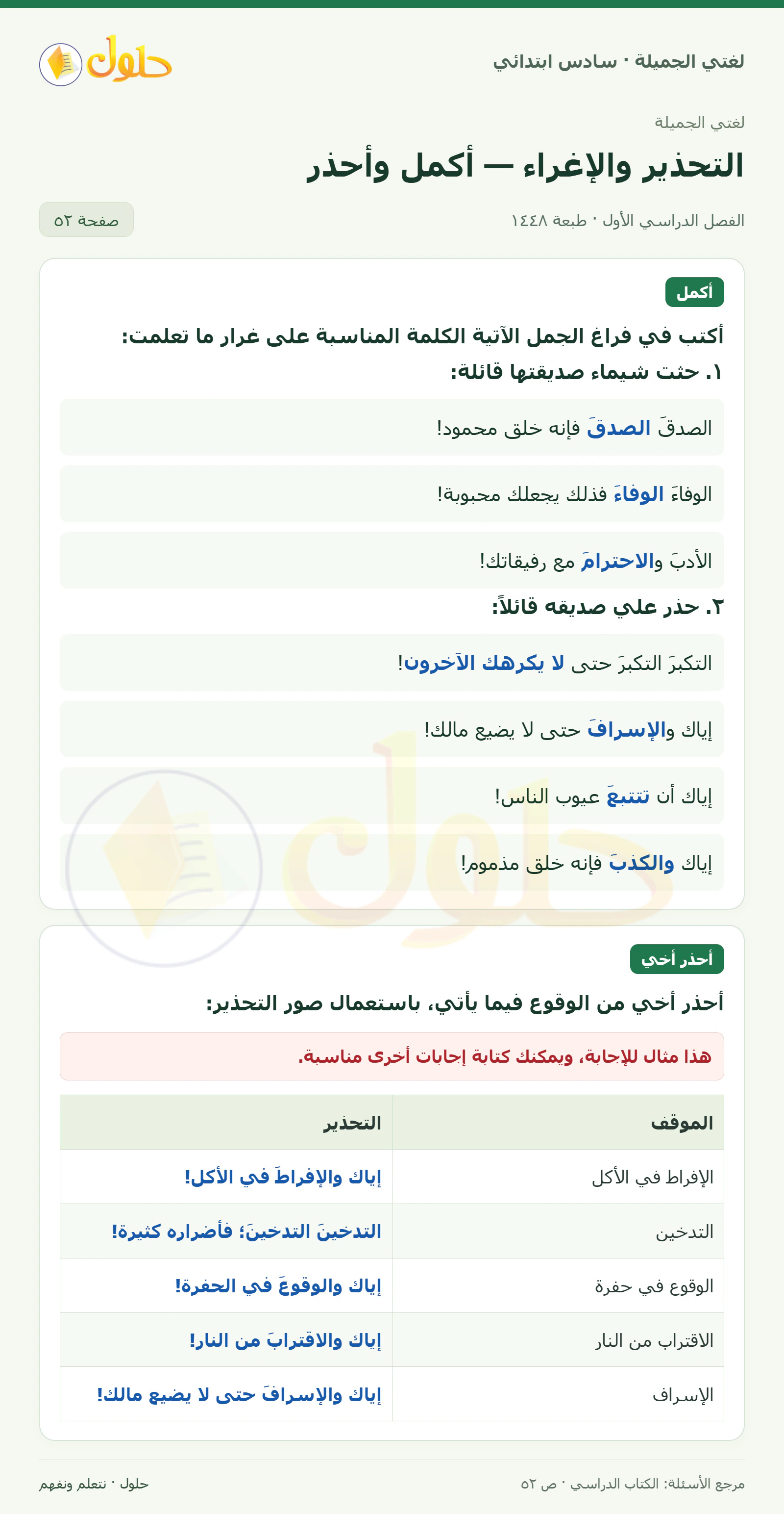 حل لغتي الجميلة للصف السادس الابتدائي صفحة 52: إكمال حثت هيفاء وحذر علي